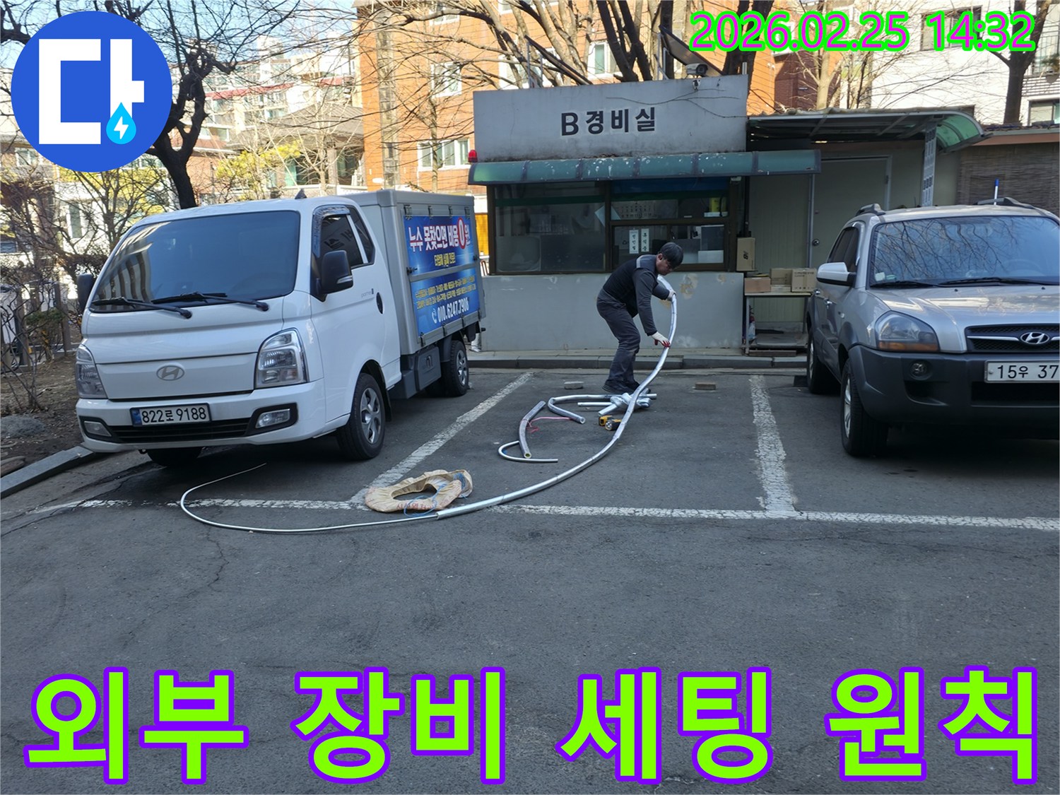 누수 전문 엔지니어가 건물 내부 진입에 앞서-모든 탐지 장비를 외부에서 완벽하게 준비하며-작업 효율을 극대화하고 있습니다.