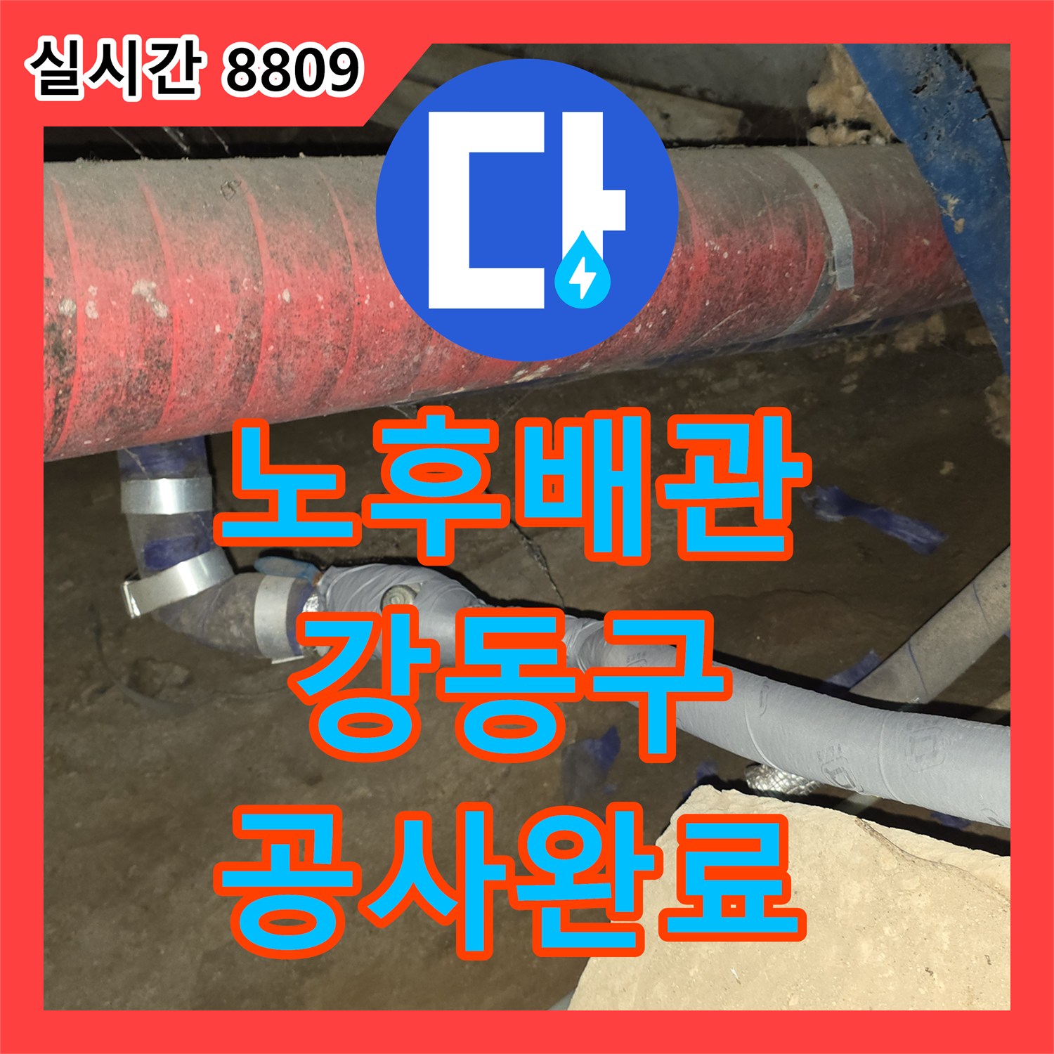 누수공사비용, 노후 배관 누수 문제로 흙먼지와 거미줄 속에서 진행된 공사, 강동구