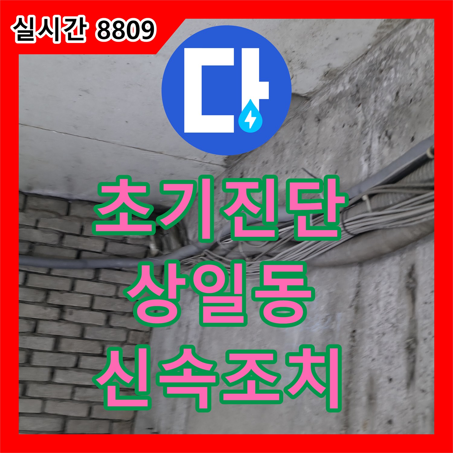 누수공사비용, 누수 문제의 초기 진단과 신속 조치를 위한 탐지 장비 연결 작업, 강동구 상일동