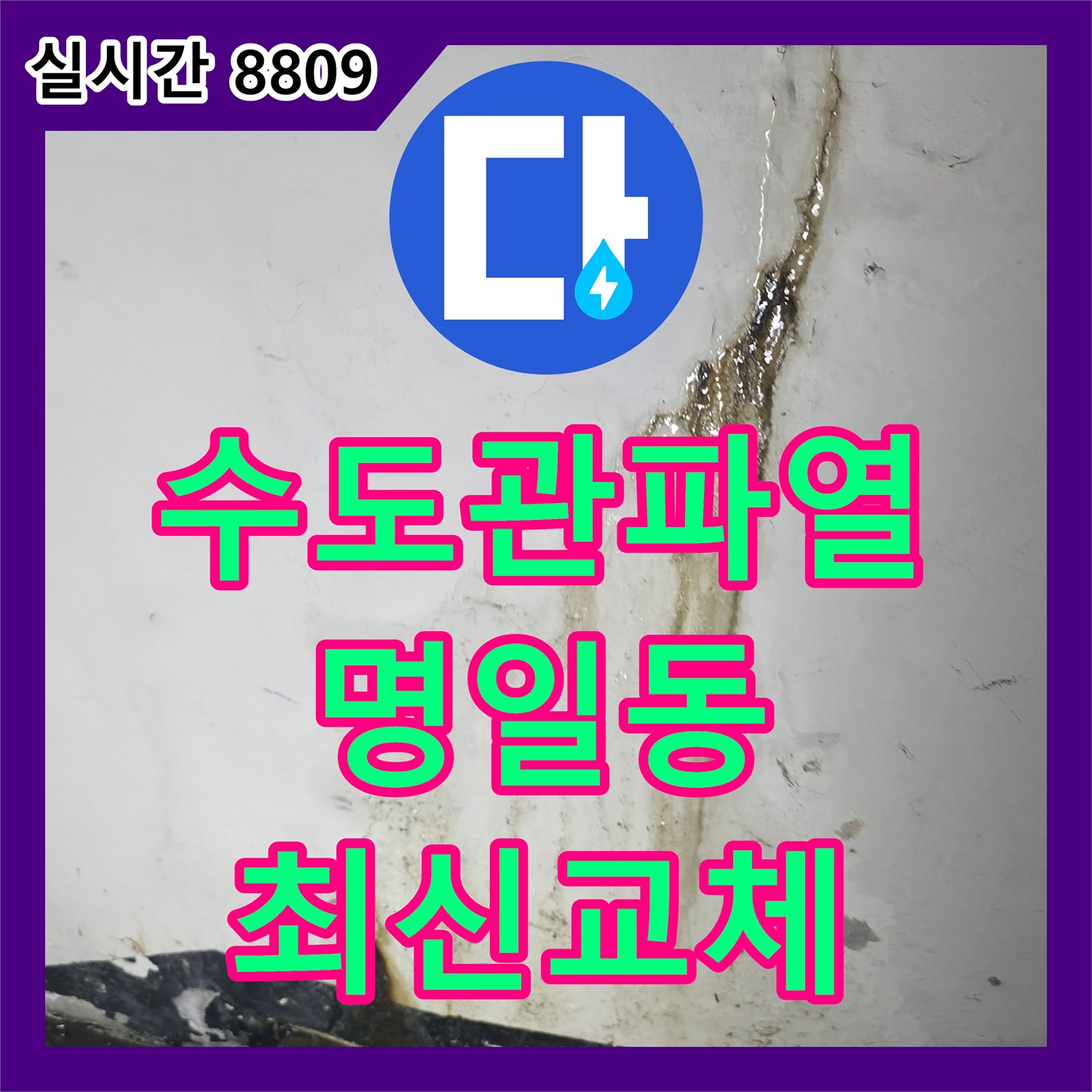 누수공사비용, 명일동 주택에서 발생한 오래된 수도관 파열 문제의 최신 장비 탐지 및 교체, 강동구 명일동