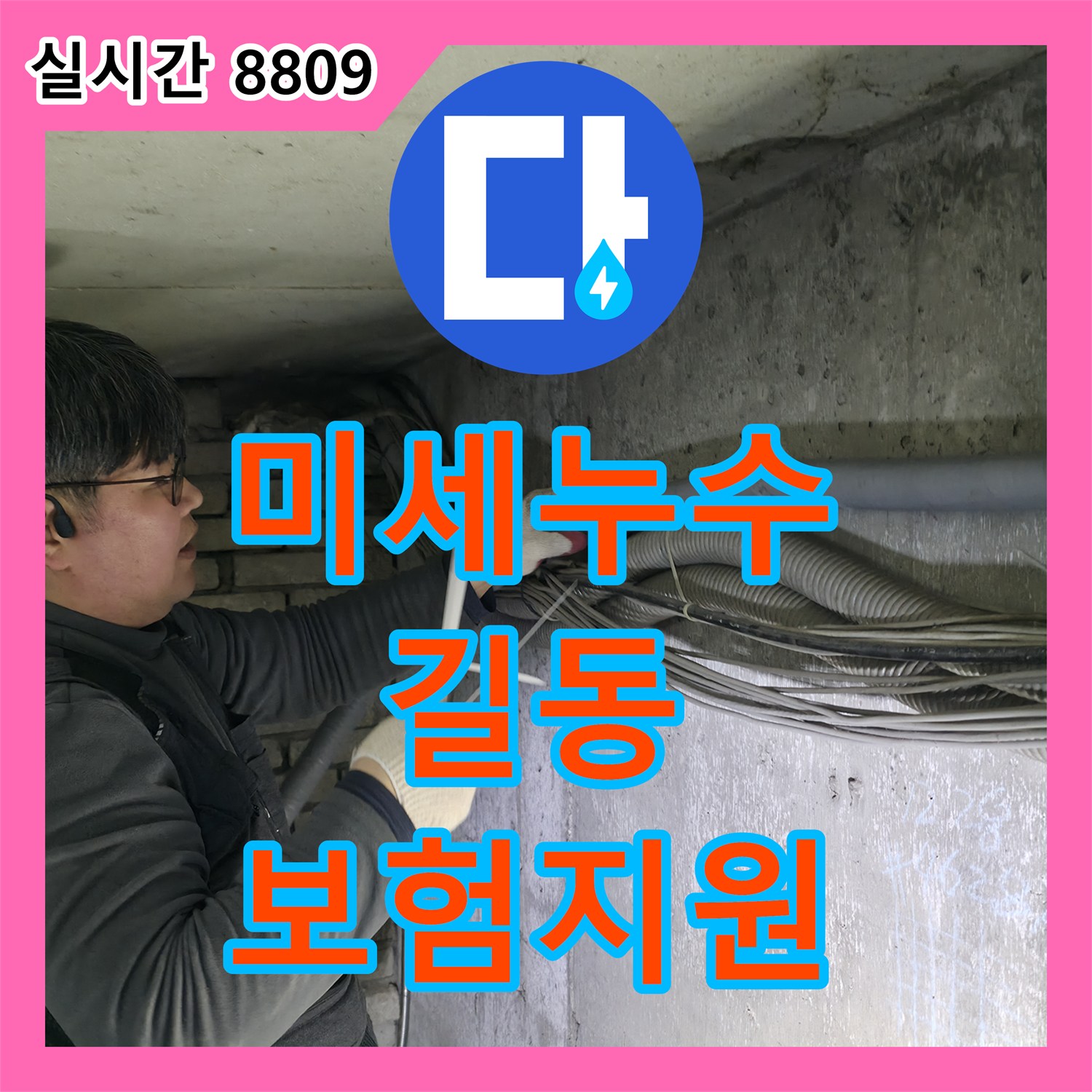 누수공사비용, 미세한 누수 문제의 전문 장비 탐지 및 보험 처리 지원, 강동구 길동