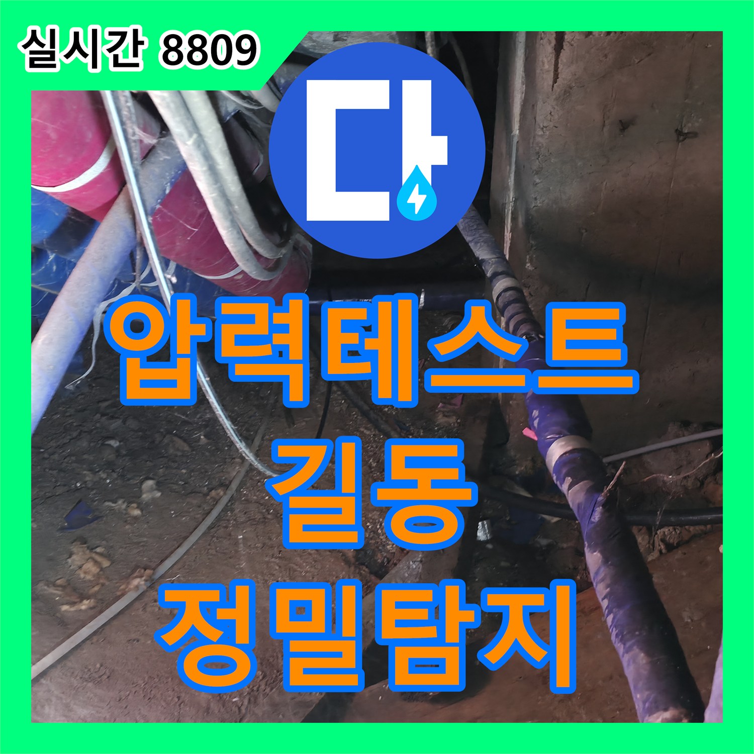 누수공사비용, 배관에 압력을 가해 테스트하는 미세 누수 문제의 정밀 탐지 과정, 강동구 길동