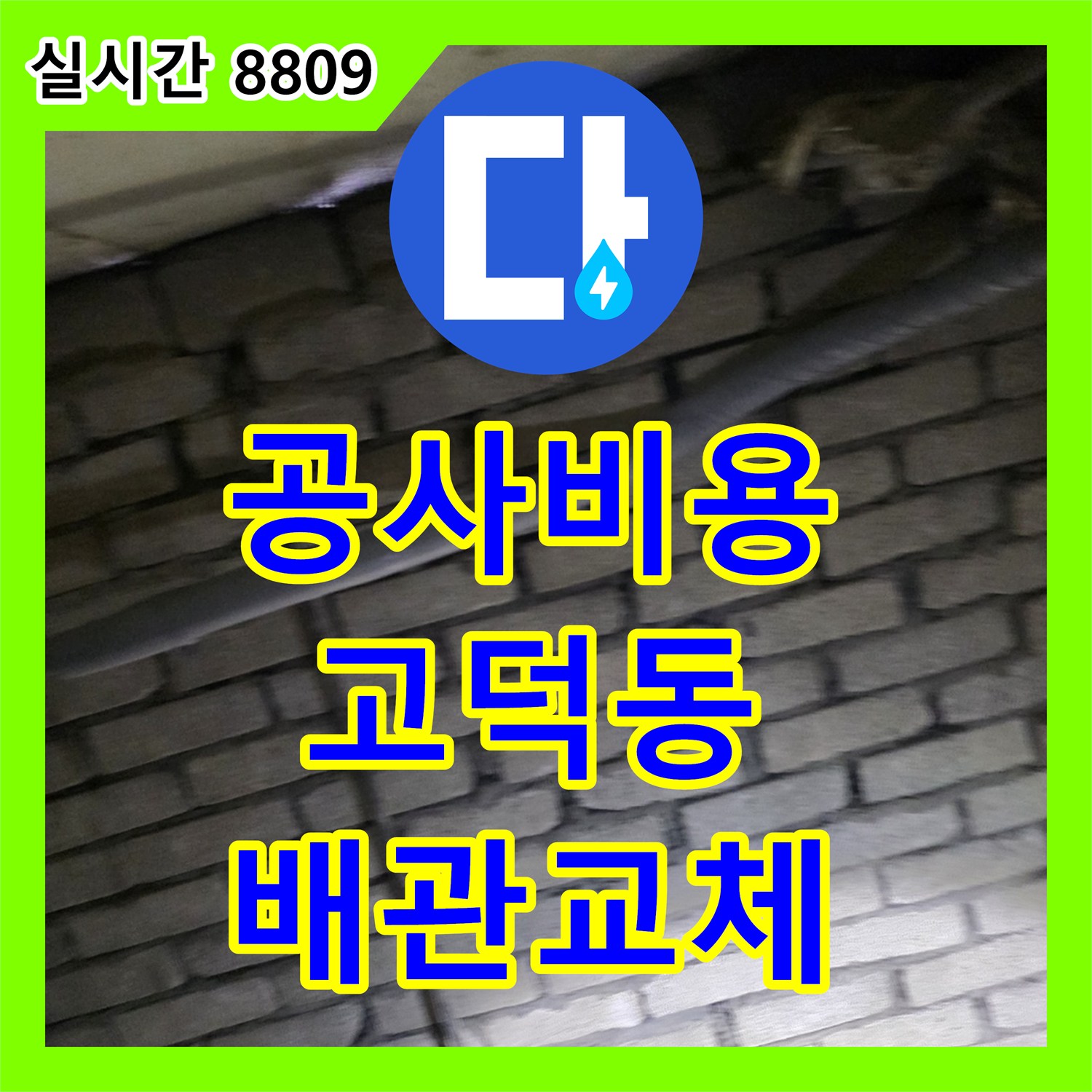 누수공사비용, 주택 누수 원인 배관의 정밀 절단 및 새로운 배관 교체 공사, 강동구 고덕동