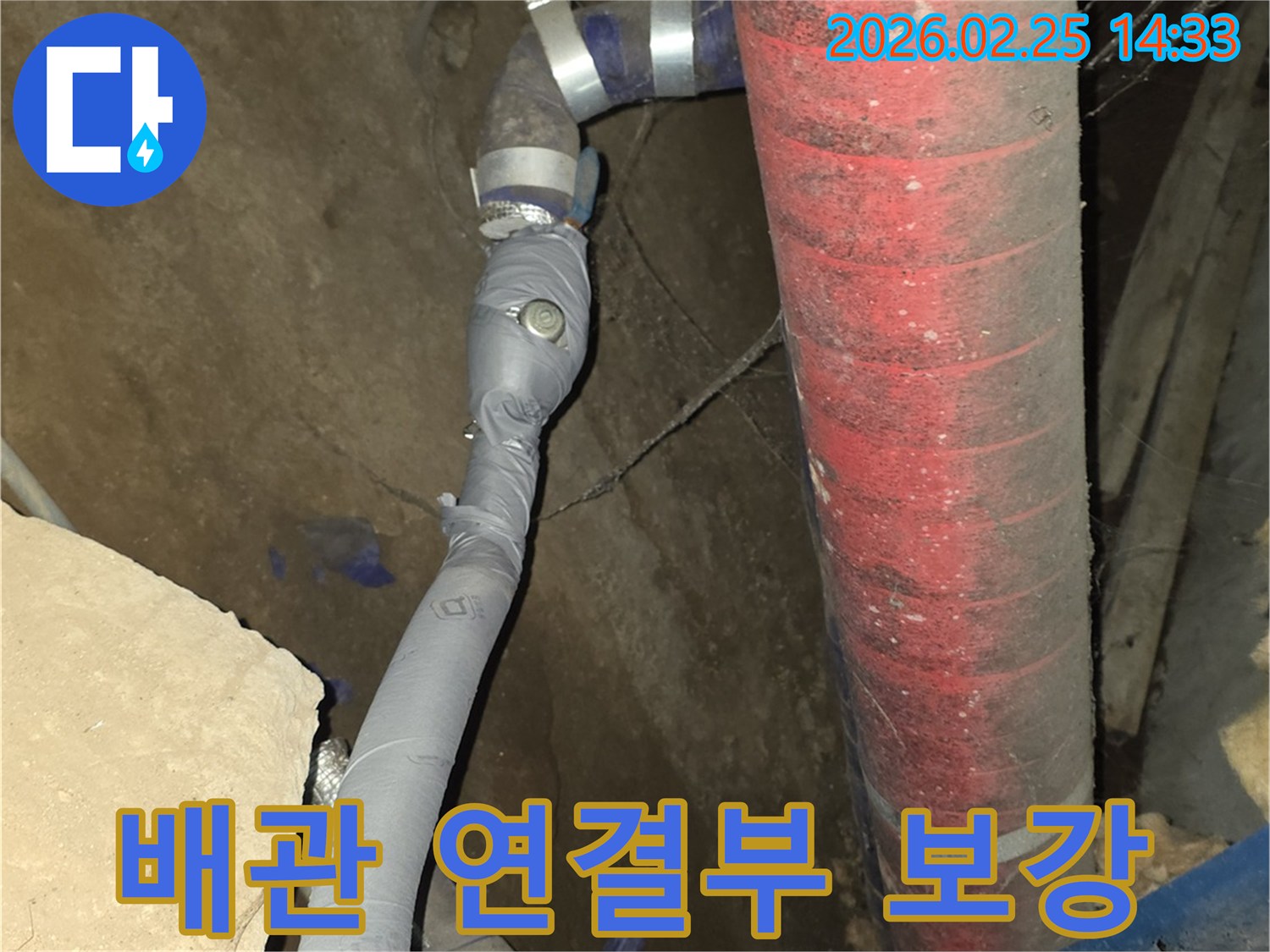 누수된 배관 연결부를-새 자재로 교체하고-견고하게 보강한 모습입니다.