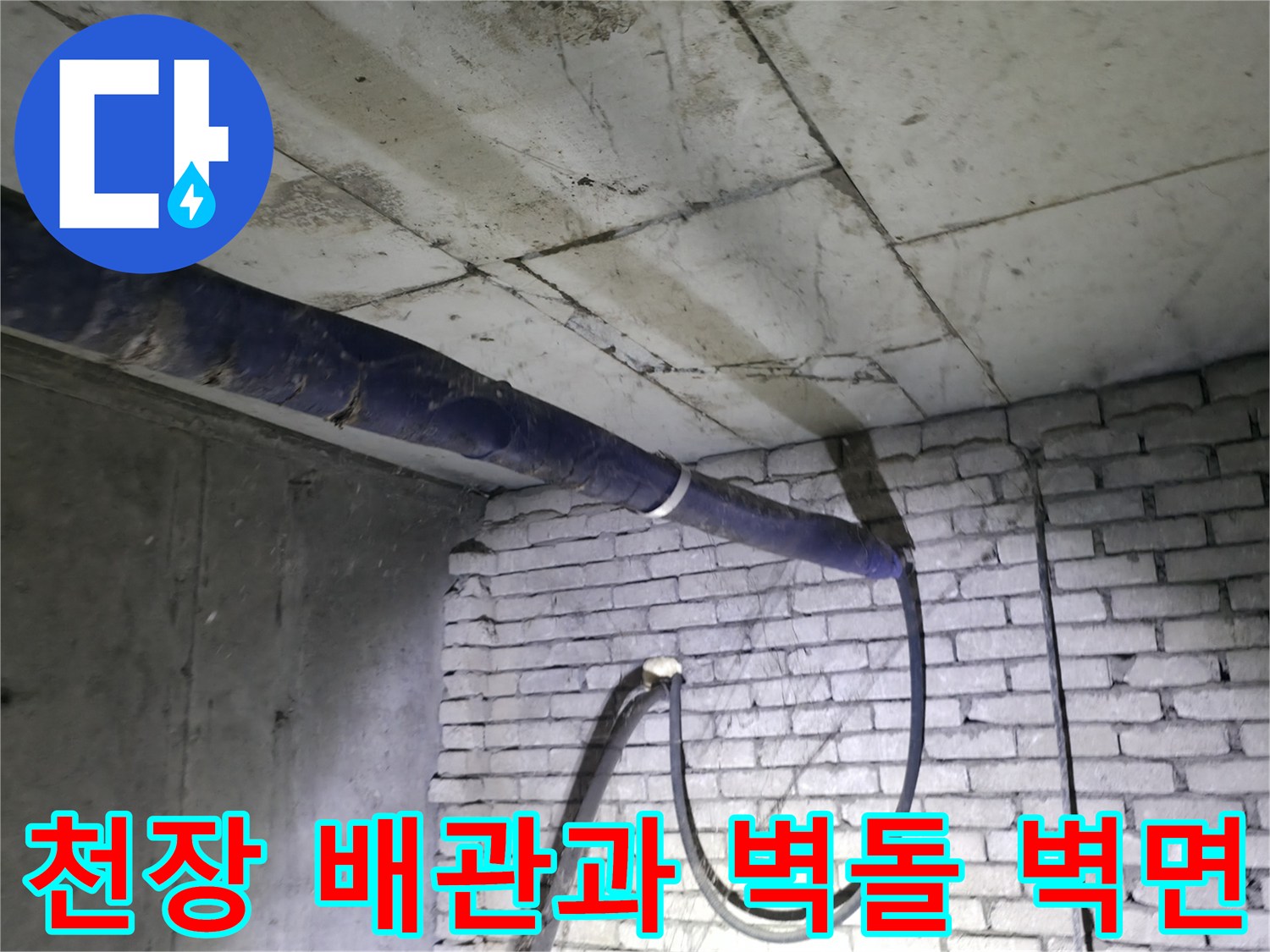 누수로-오염된-천장-배관과-벽돌-벽체의-상태
