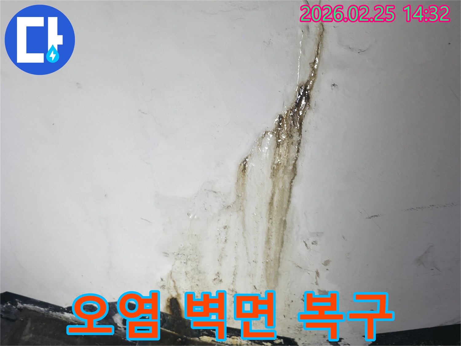 누수로 인해-심하게 손상되고-오염된 벽면을-복구하기 위한-작업이 필요한-현장 사진