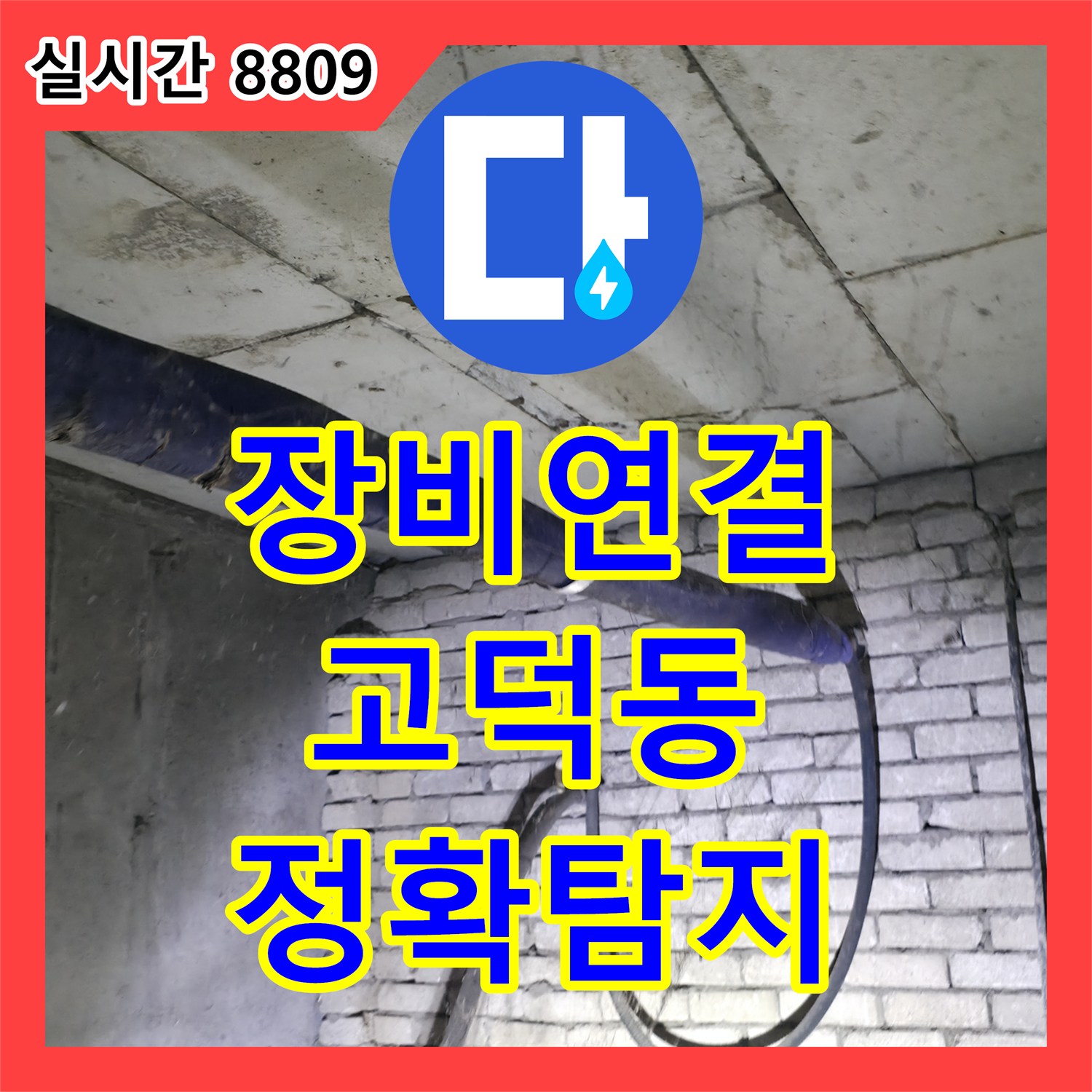 누수설비, 누수 지점 정확한 파악을 위한 배관 정밀 탐지 장비 연결 과정, 강동구 고덕동