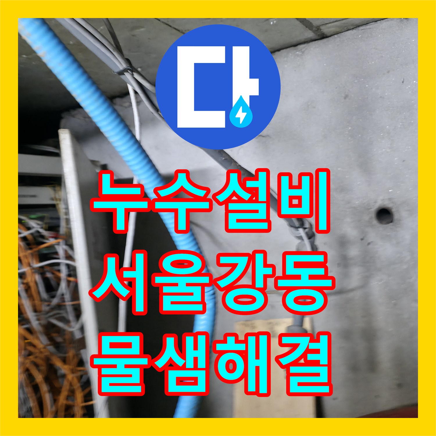 누수설비 서울 강동구 아파트 지하 계단 벽면 물샘 배관 전면 교체 후기