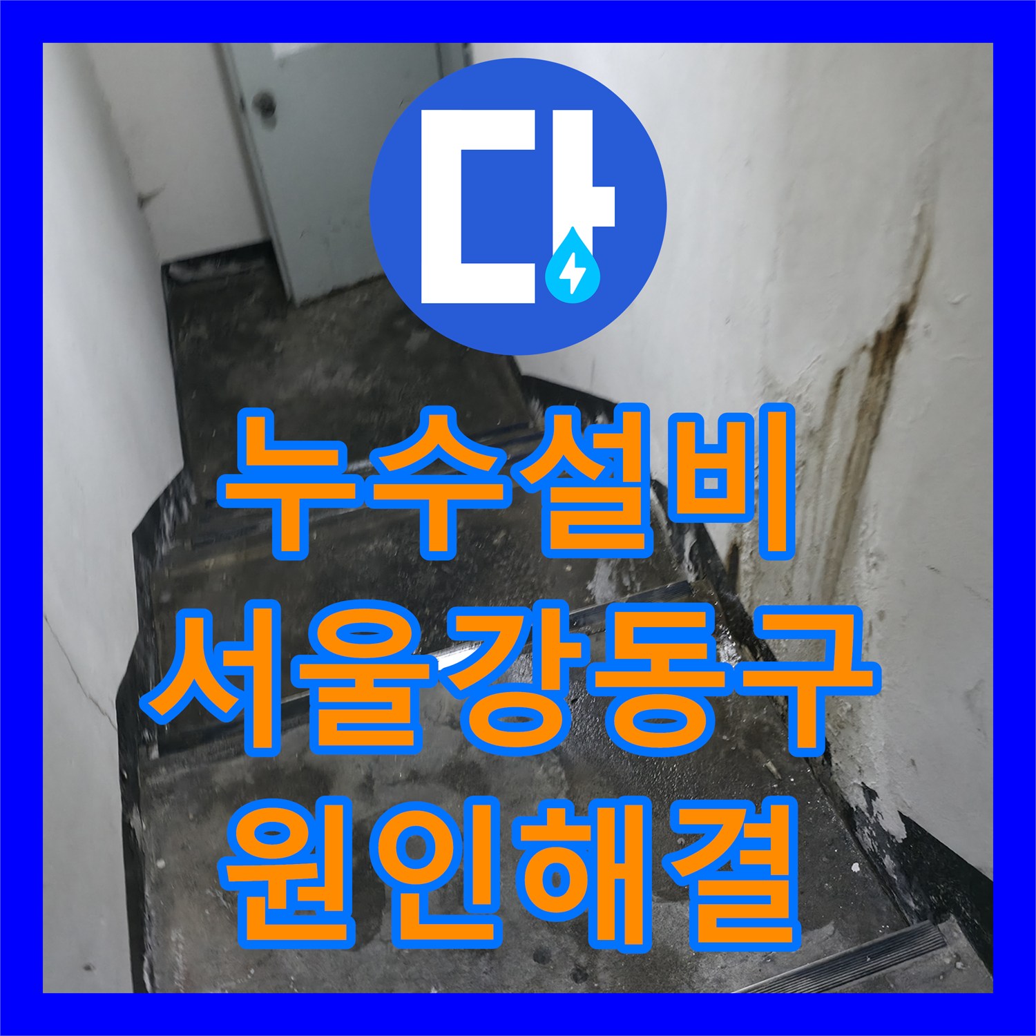 누수설비 서울 강동구 지하 계단 천장 배관 파손 부위 교체 및 보강 작업