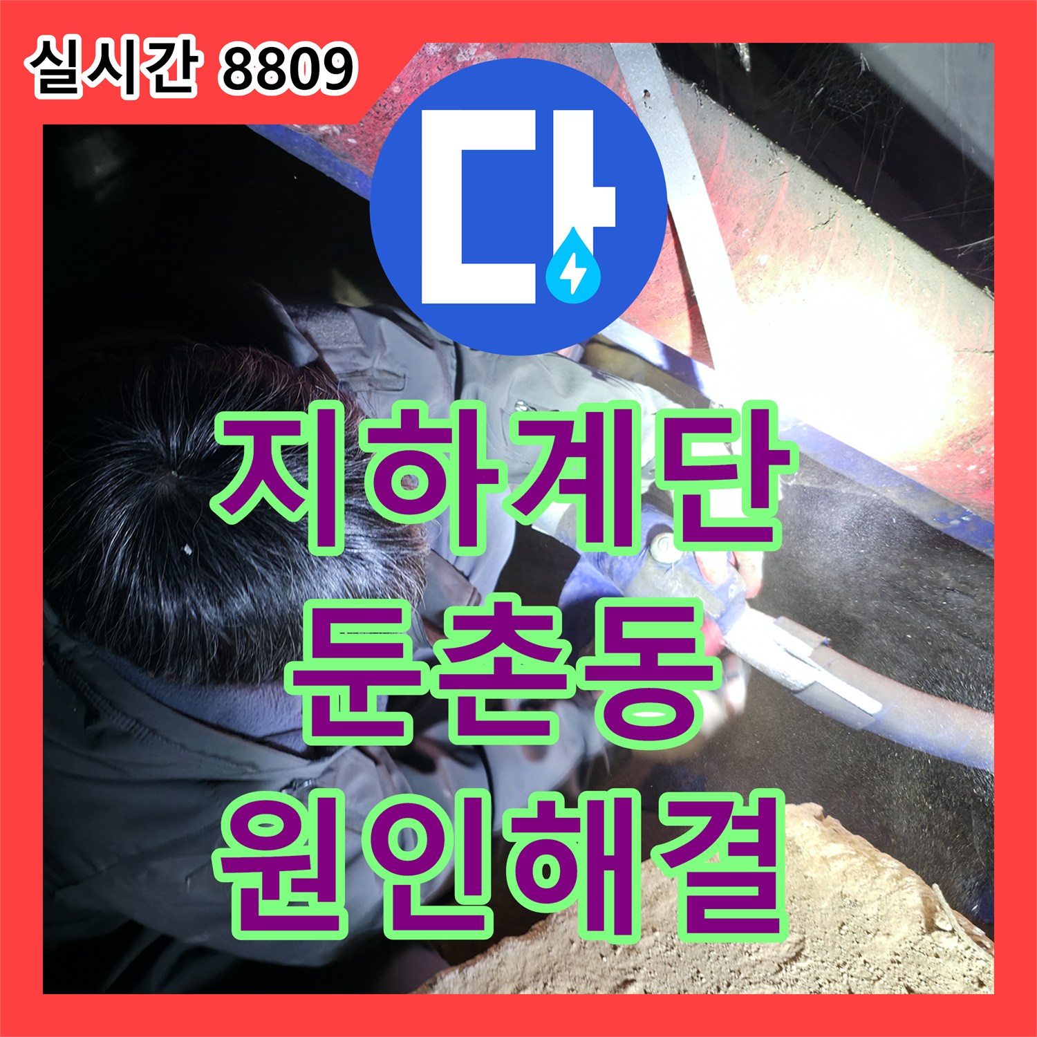 누수설비, 지하 계단 벽면을 타고 흐르는 누수 문제의 근본 원인 분석 및 해결, 강동구 둔촌동