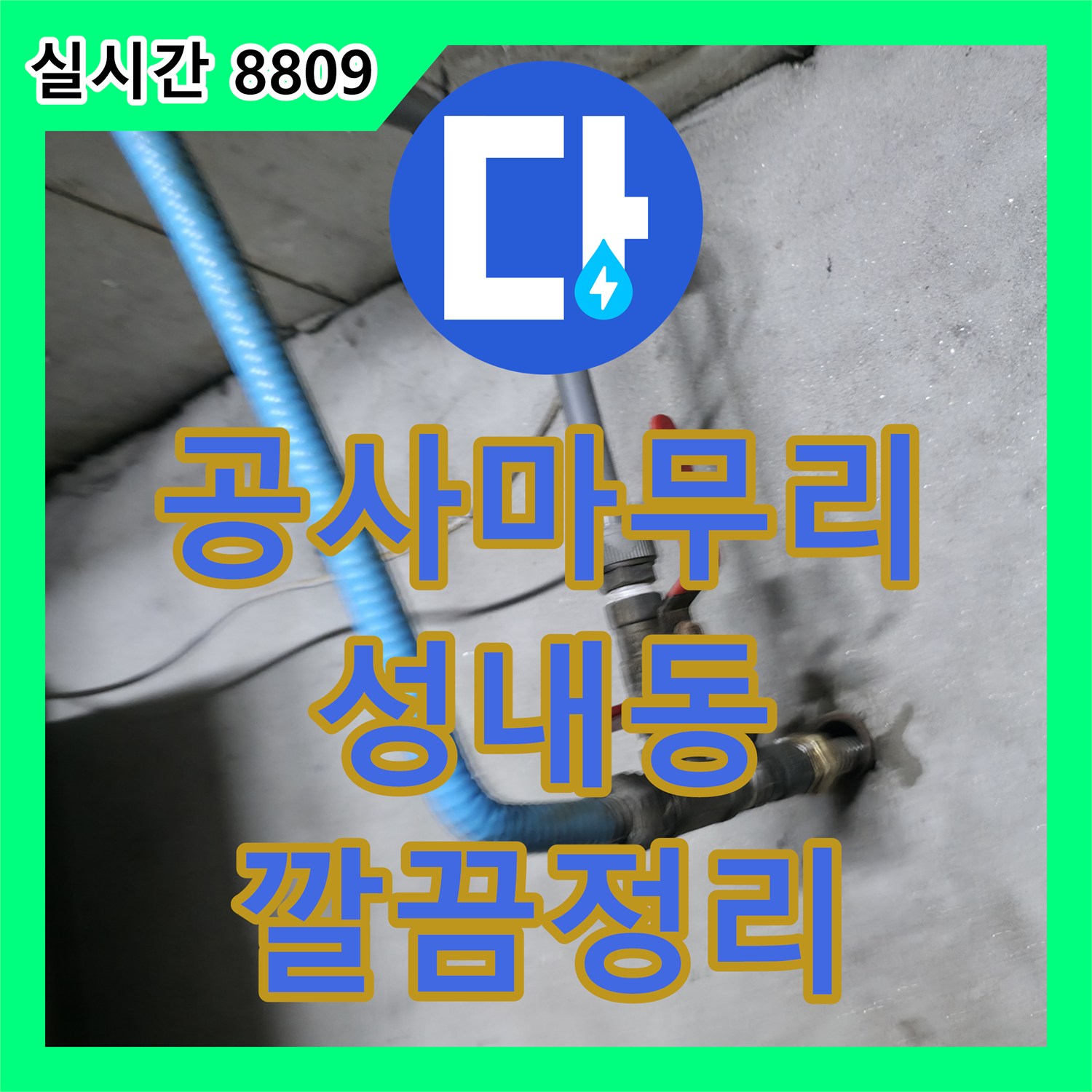 누수설비업체, 성내동 현장에서 발생한 누수 공사 후 주변 환경 정리 및 깔끔한 마무리, 강동구 성내동