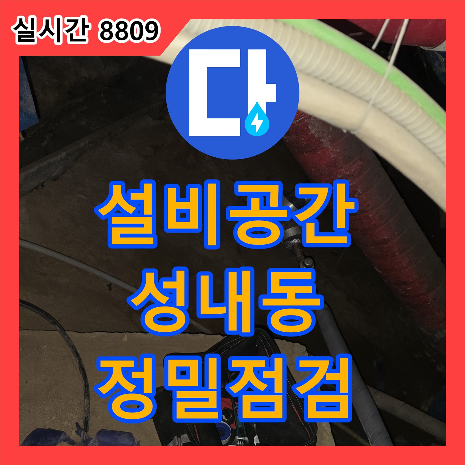 누수업체, 건물 내부 설비 공간 배관에서 발생한 누수 문제의 정밀 점검, 강동구 성내동