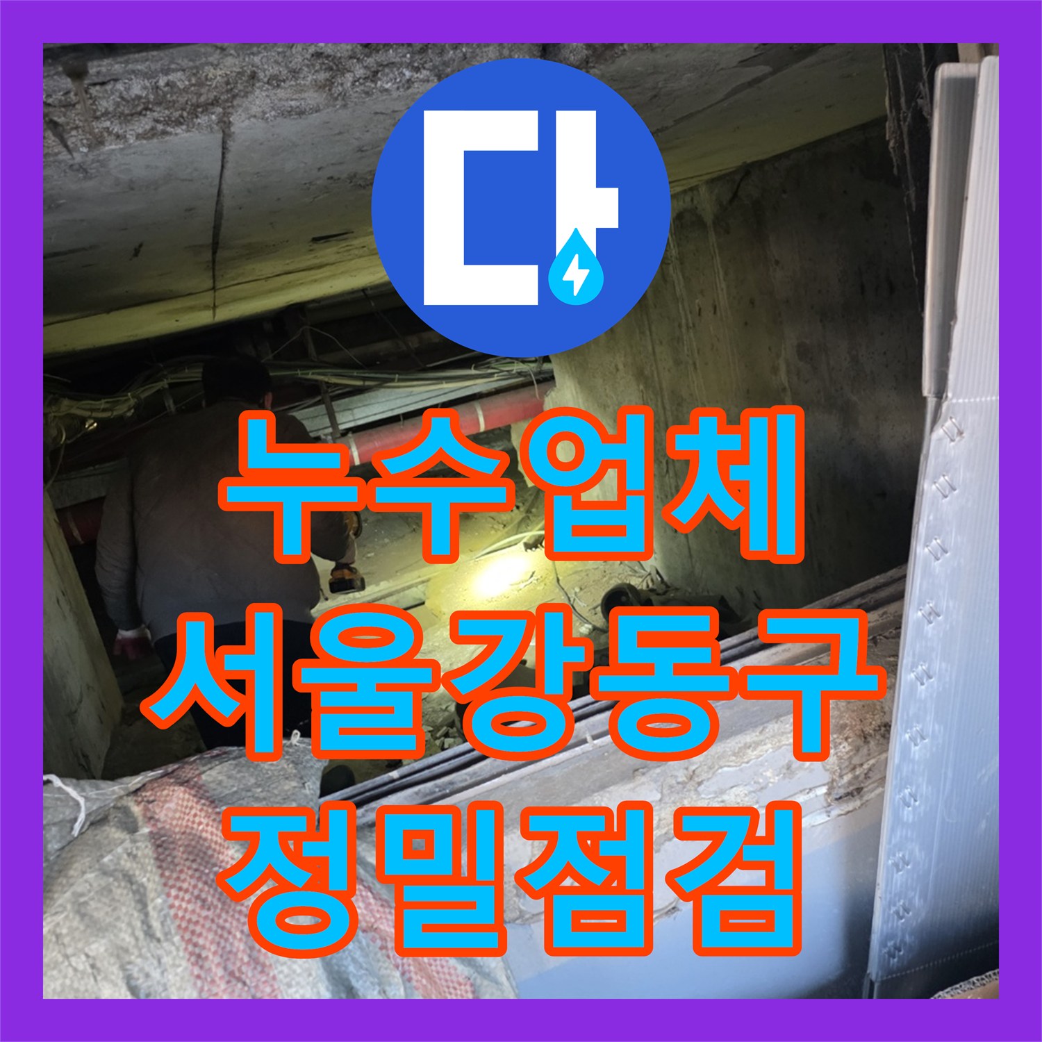 누수업체 지하 배관실 정밀 점검 후 노후 구간 교체 및 보강 서울 강동구