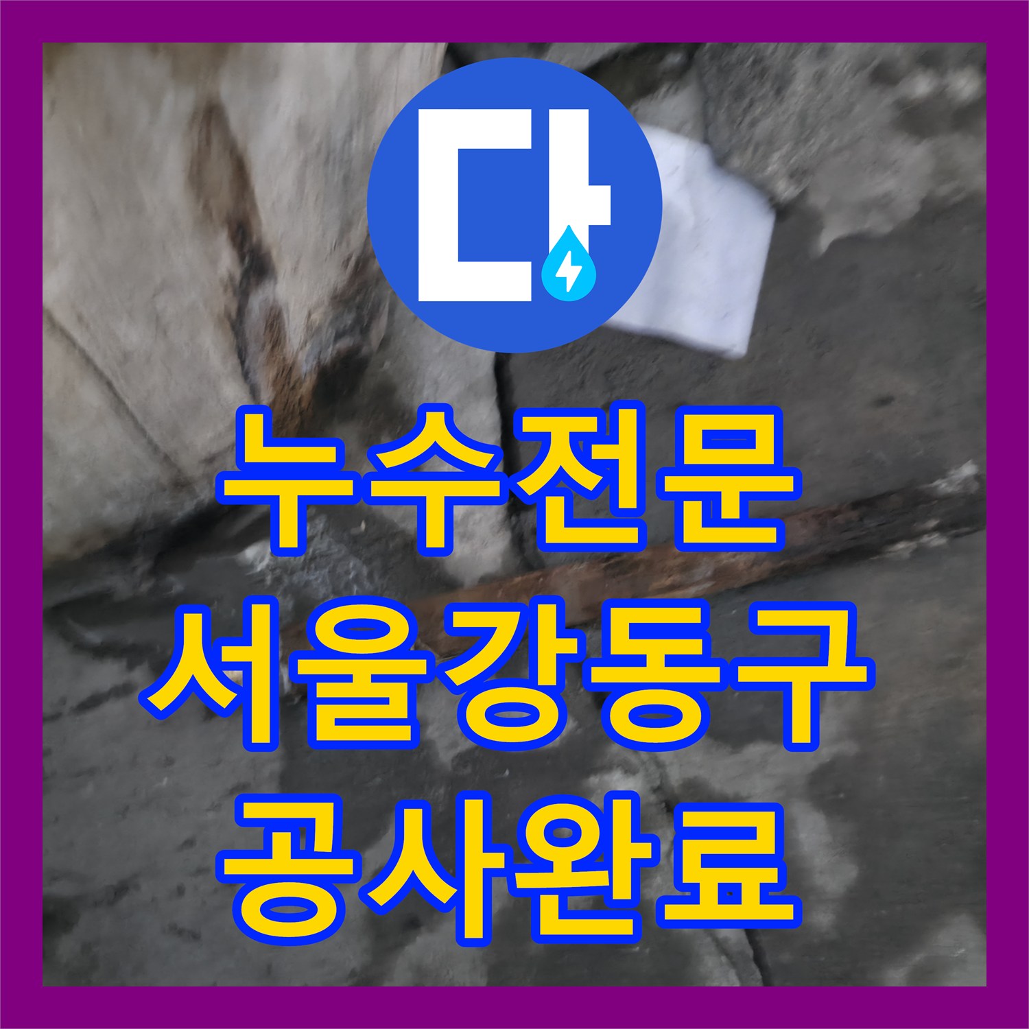 누수전문 서울 강동구 아파트 지하 배관실 누런 물자국 제거 및 신설 공사