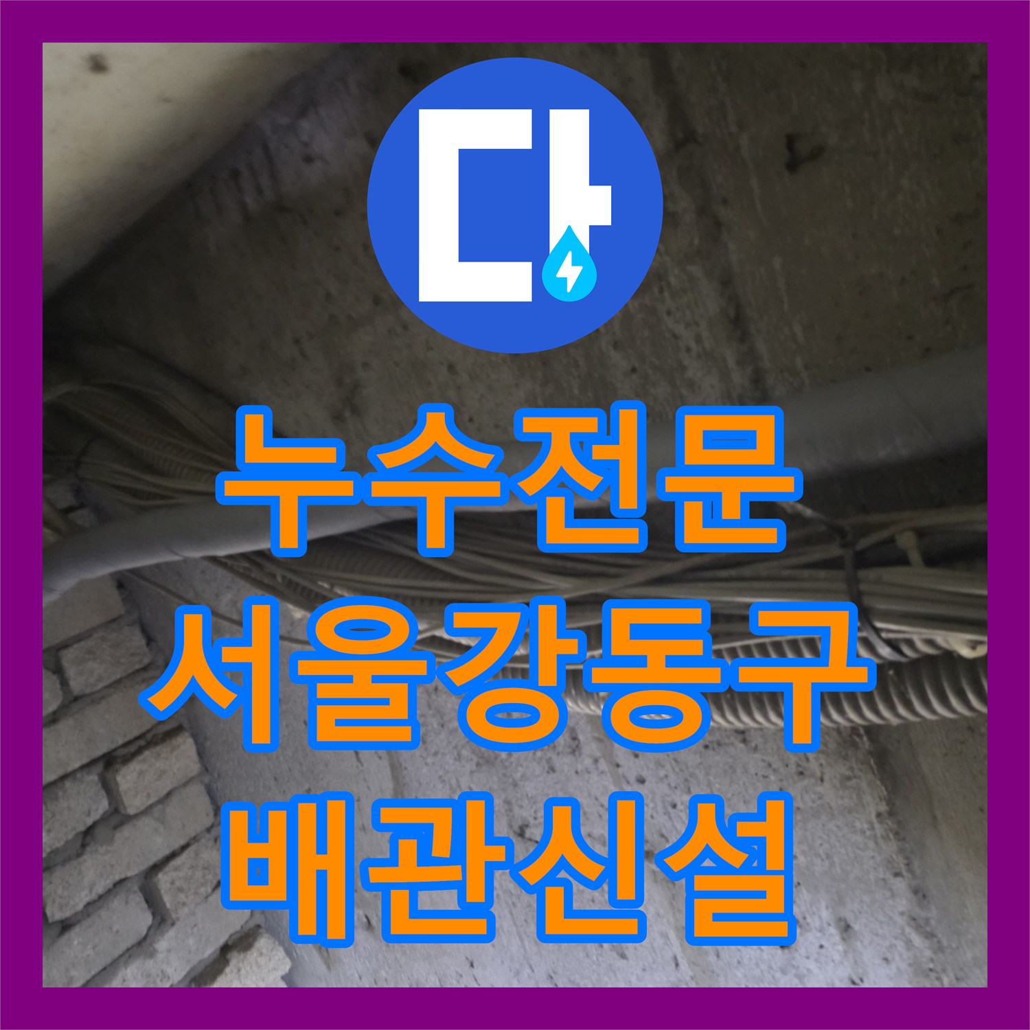 누수전문 서울 강동구 지하층 벽면 누수 흔적 추적으로 노후 배관 전면 교체
