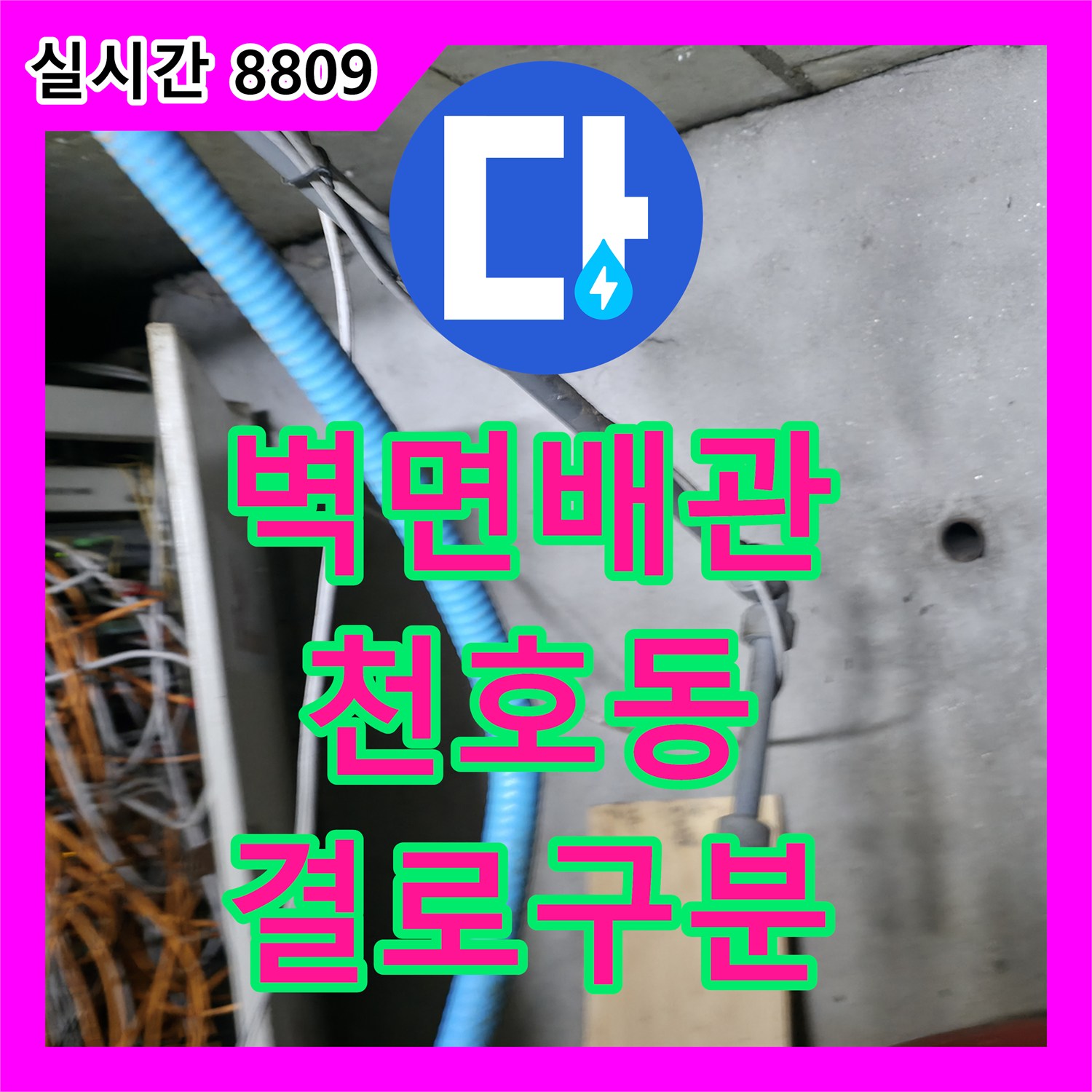 누수전문, 천호동 상가 벽면 안쪽 배관에서 발생한 누수 문제의 결로와 누수 구분 및 정확한 조치, 강동구 천호동