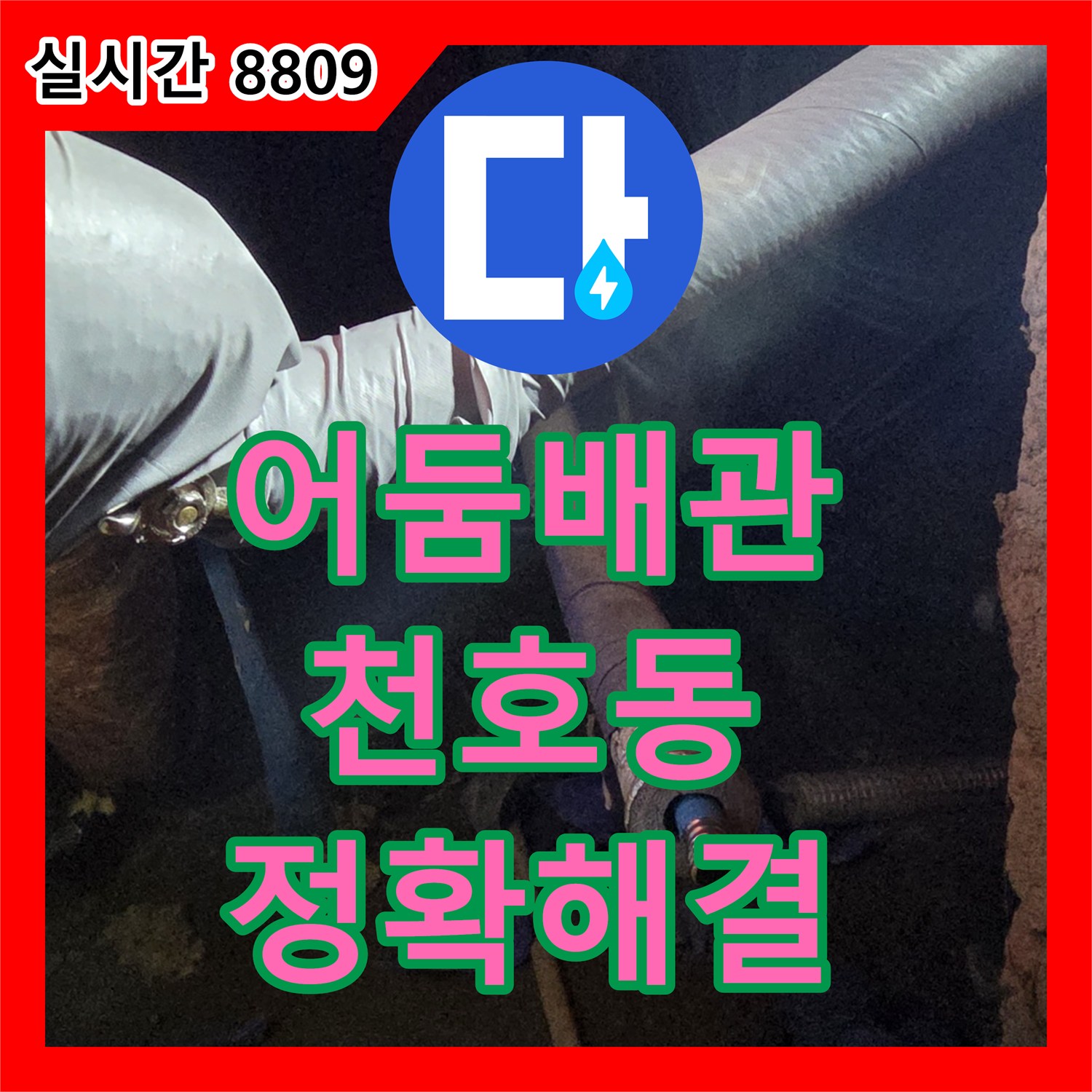 누수전문업체, 어두운 환경 속 숨겨진 배관 누수 문제의 정확한 진단 및 해결, 강동구 천호동