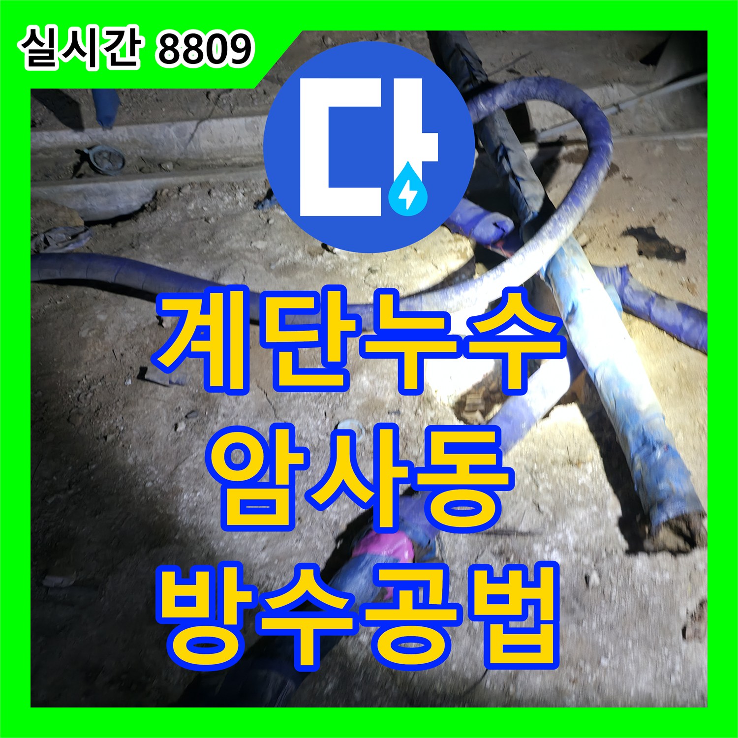 누수전문업체, 지하 계단 벽면의 오래된 누수 흔적 문제의 첨단 장비 탐지 및 방수 공법 적용, 강동구 암사동