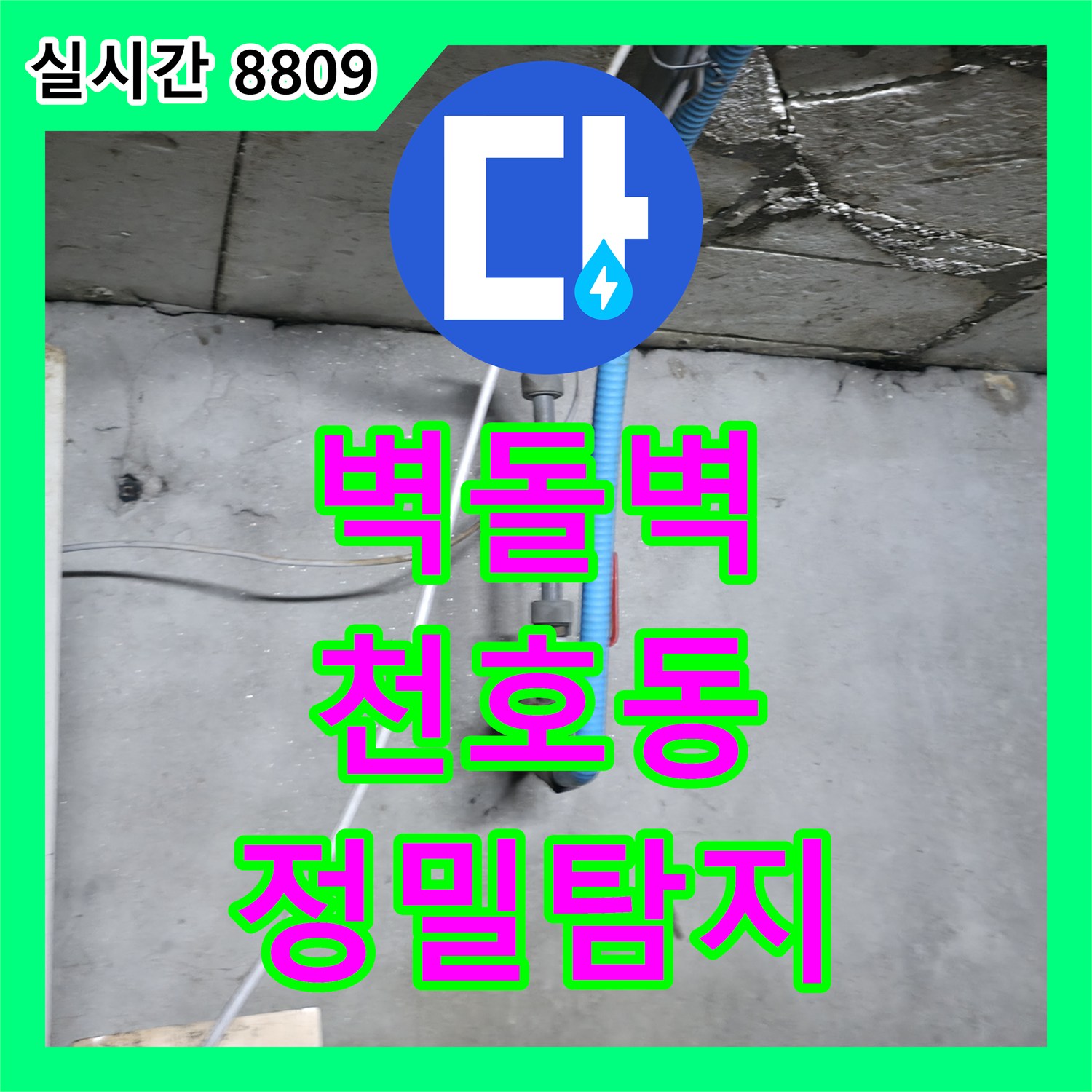 누수전화, 어두운 벽돌벽 안쪽에서 발생한 누수 문제의 특수 조명 및 정밀 탐지 장비 활용, 강동구 천호동