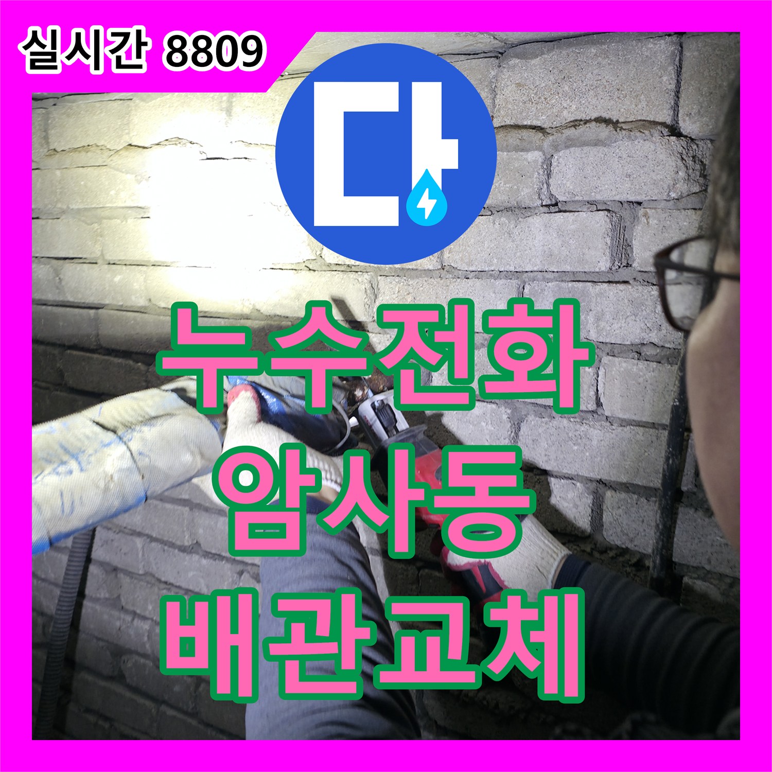 누수전화, 오래된 배관 노후화로 발생한 누수 문제의 첨단 장비 탐지 및 배관 교체, 강동구 암사동