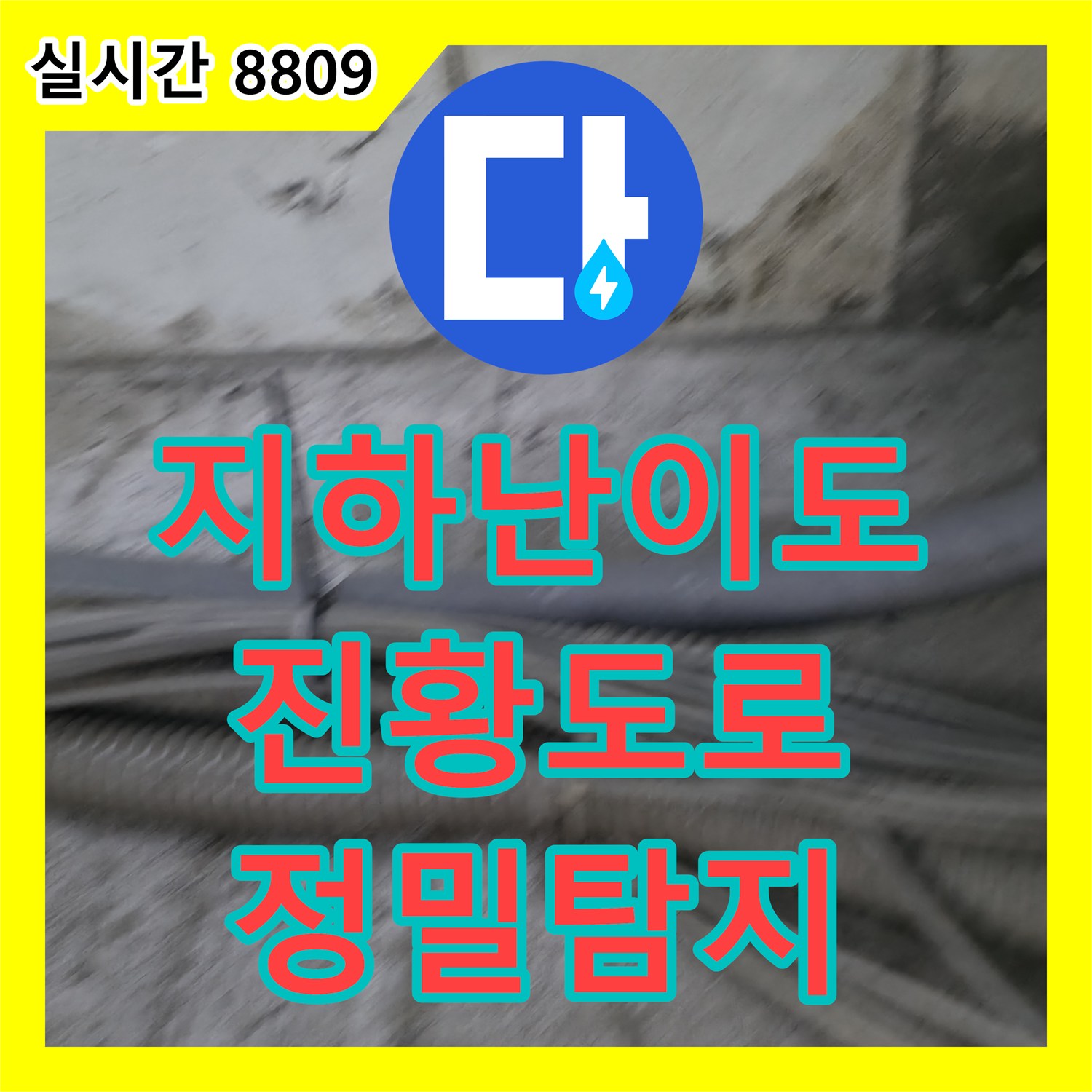 누수전화, 지하 공간 천장과 파이프 주변 먼지와 거미줄 속 누수 문제의 난이도 높은 탐지, 강동구 진황도로 인근
