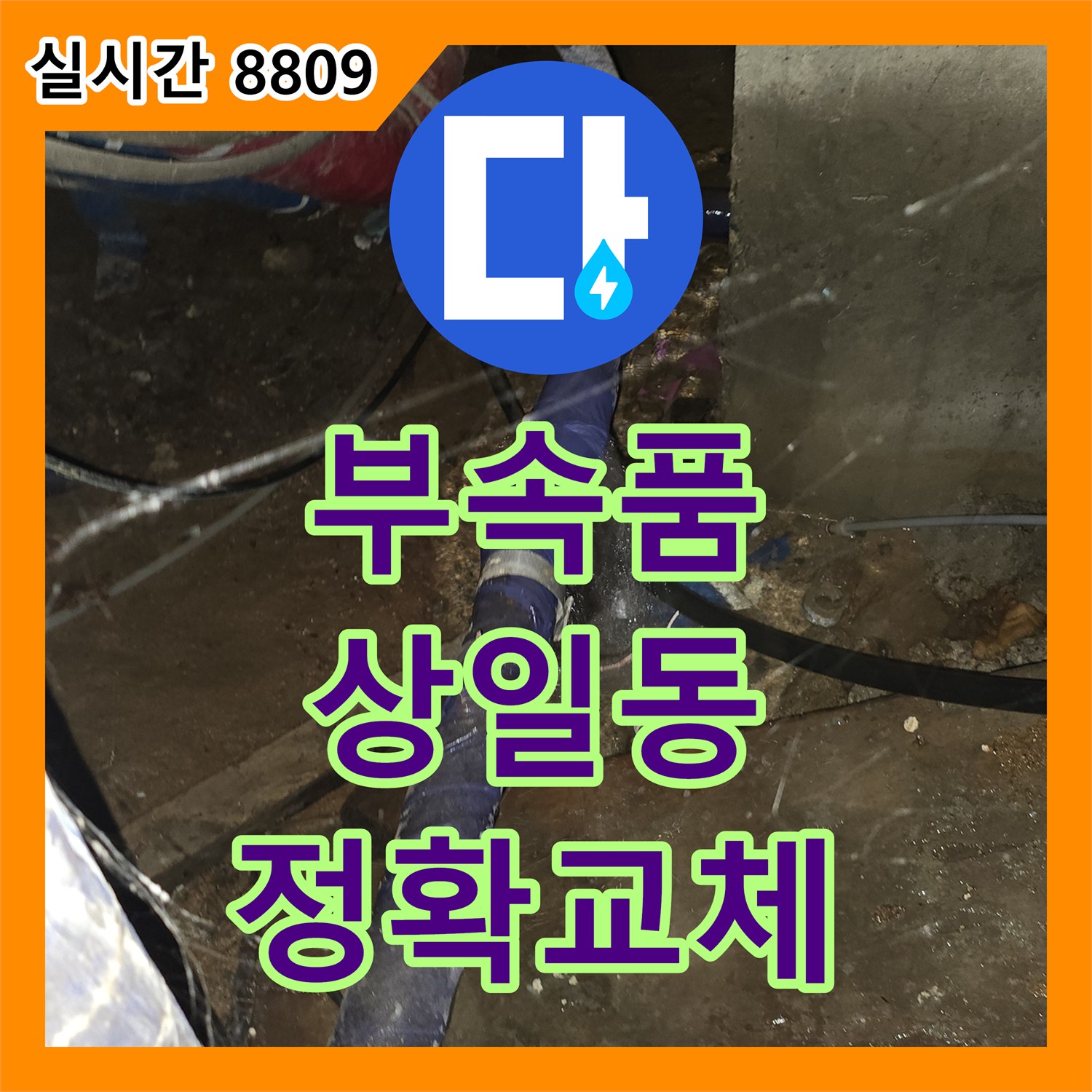 누수전화번호, 배관 부속품 노후화로 발생한 누수 문제의 정확한 진단 및 교체, 강동구 상일동