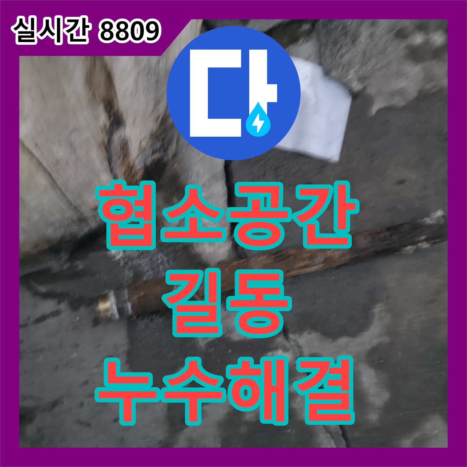 누수전화번호, 좁고 어두운 협소 공간에서 발생한 누수 문제의 완벽한 해결, 강동구 길동