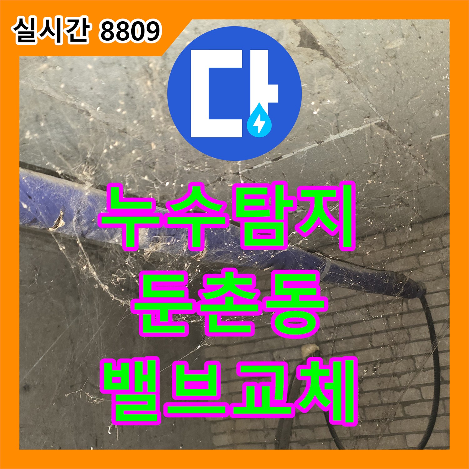누수탐지, 아파트 지하 수도관 메인 밸브 누수 문제의 정밀 탐지 및 밸브 교체, 강동구 둔촌동