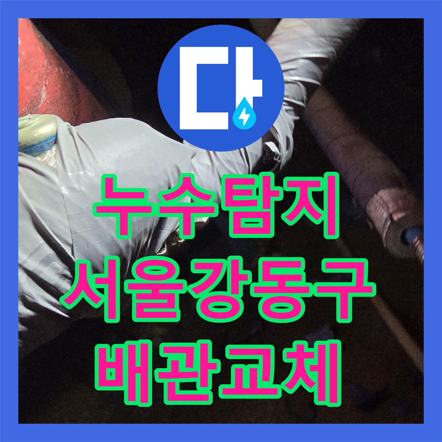 누수탐지 지하 계단 벽면 물자국 원인을 찾아 배관을 교체한 서울 강동구 사례