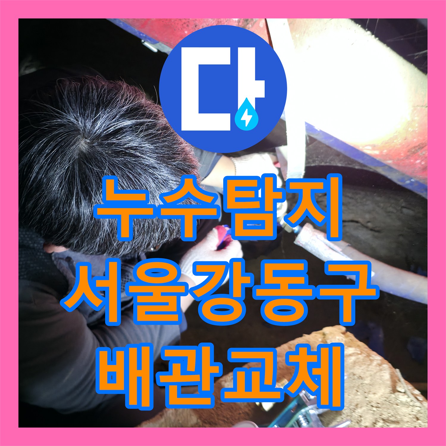누수탐지 지하 계단 벽면 물자국 원인을 찾아 배관을 교체한 서울 강동구 사례