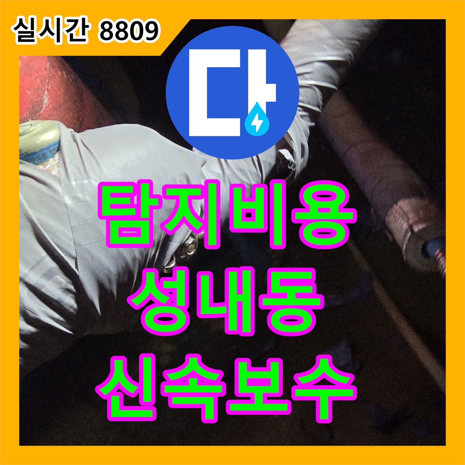 누수탐지비용, 공사 중 설치된 바이패스 배관 누수 문제의 정확한 탐지 및 신속한 보수, 강동구 성내동
