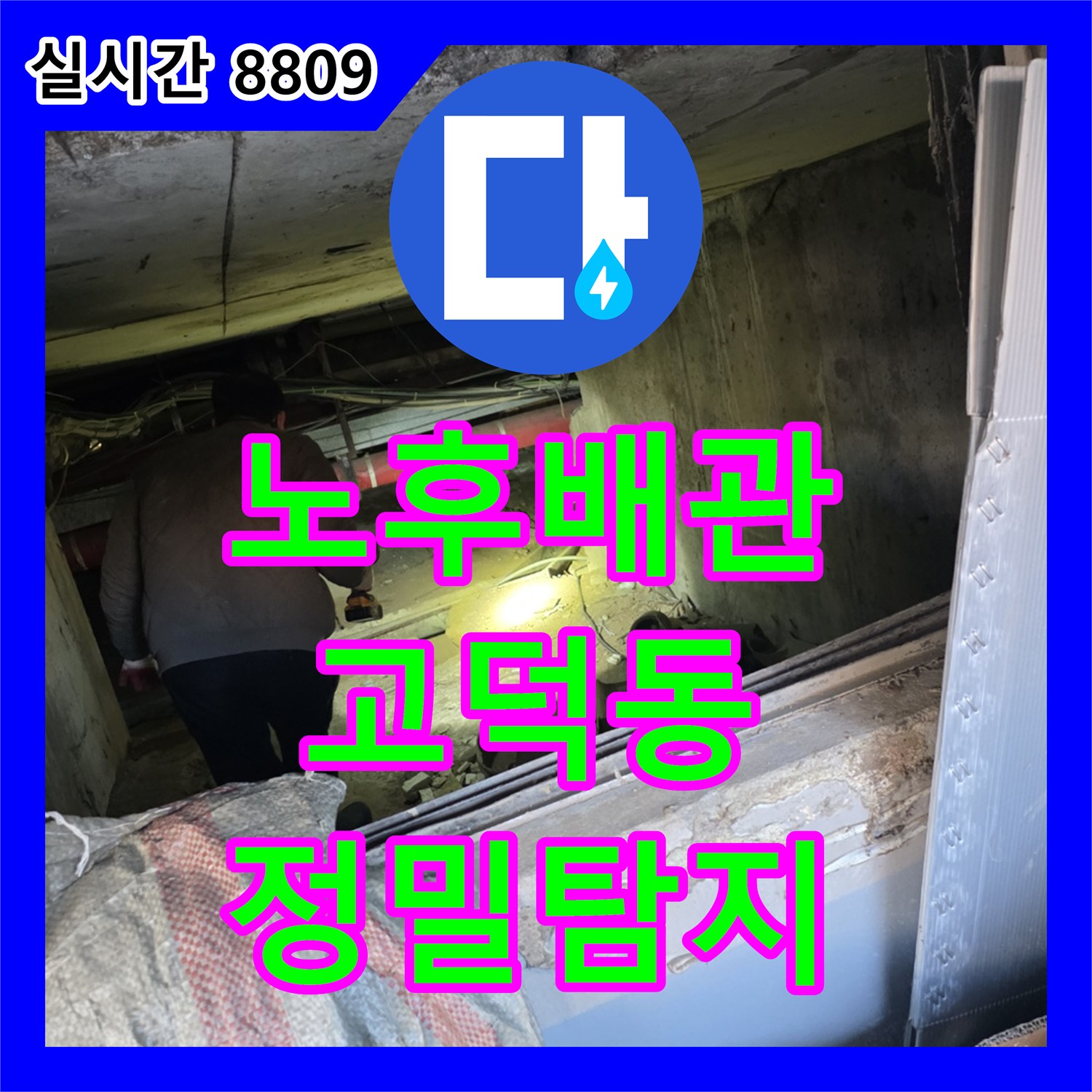 누수탐지비용, 노후 배관 누수 문제로 흙먼지와 거미줄 속에서 진행된 정밀 탐지, 강동구 고덕동
