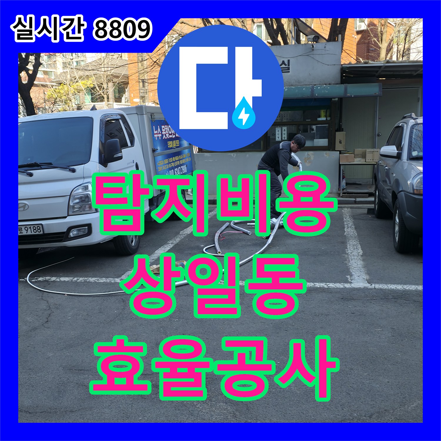 누수탐지비용, 어둡고 협소한 공간에서 발생한 누수 문제의 효율적인 공사 진행, 강동구 상일동
