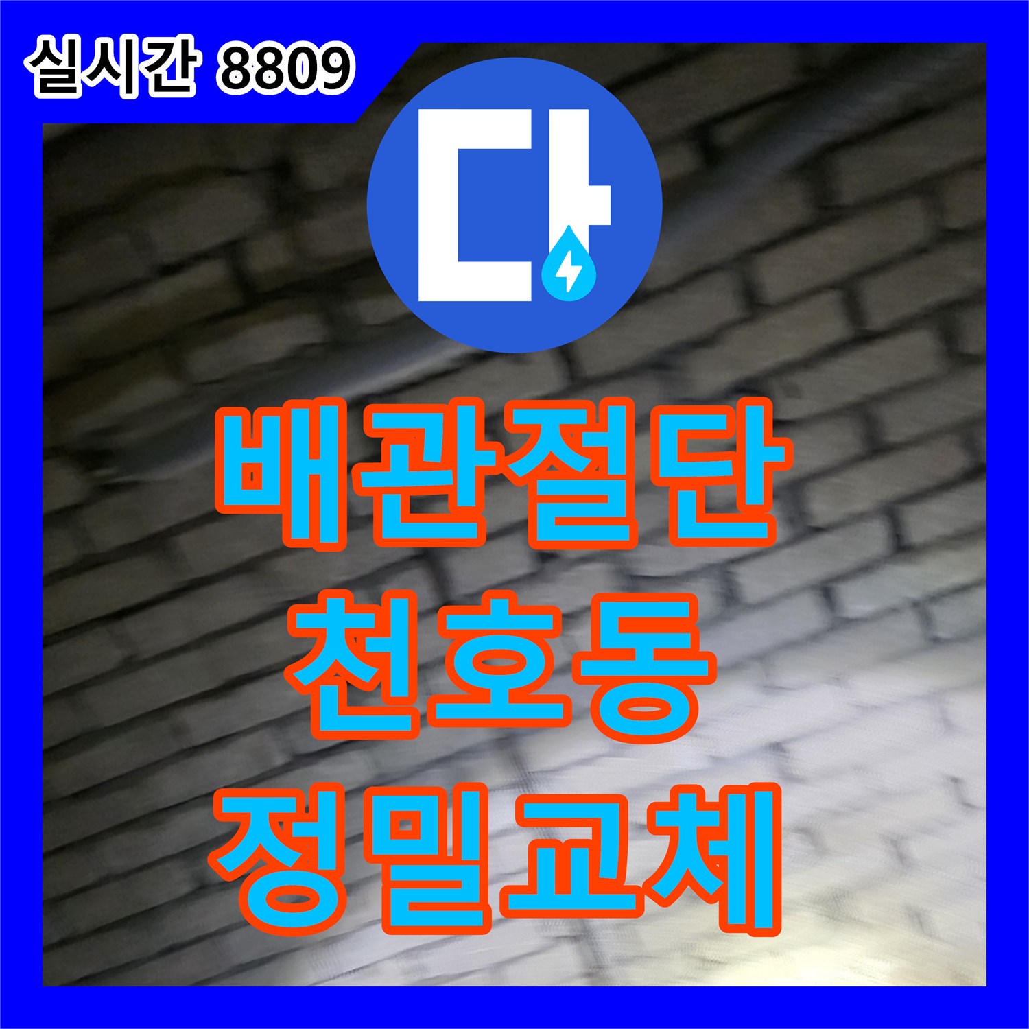 누수탐지비용, 천장 누수의 원인이었던 배관을 정밀하게 절단하고 교체하는 공사, 강동구 천호동