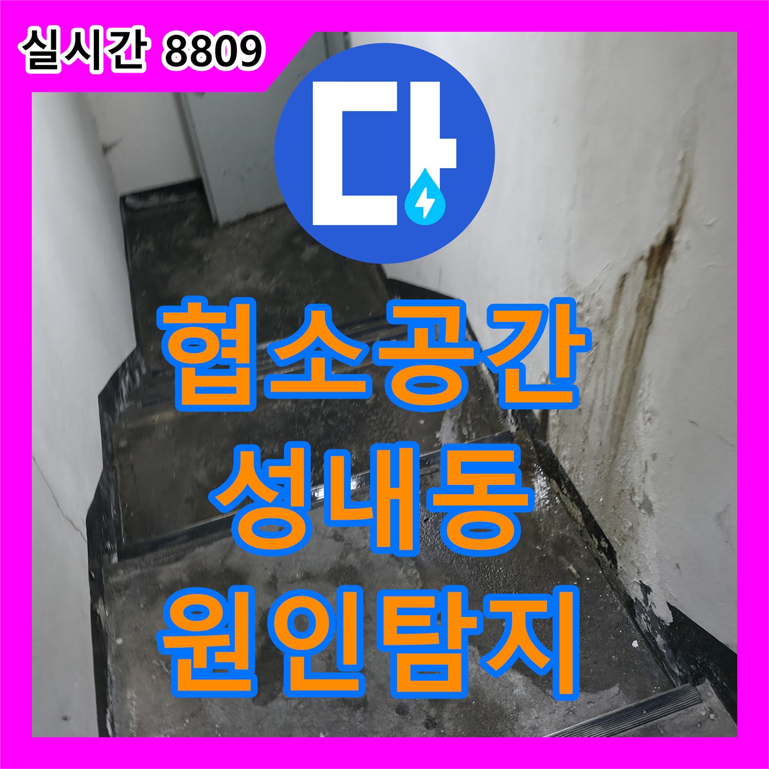 누수탐지업체, 어둡고 협소한 공간에서 발생한 누수 문제의 집념 어린 원인 탐지, 강동구 성내동