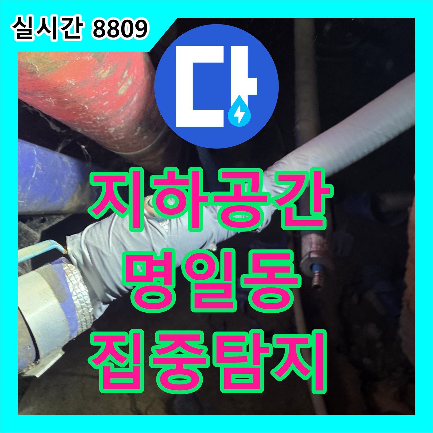 누수탐지전문, 건물 지하 숨겨진 공간에서 누수 원인을 찾아내는 집중적인 탐지, 강동구 명일동