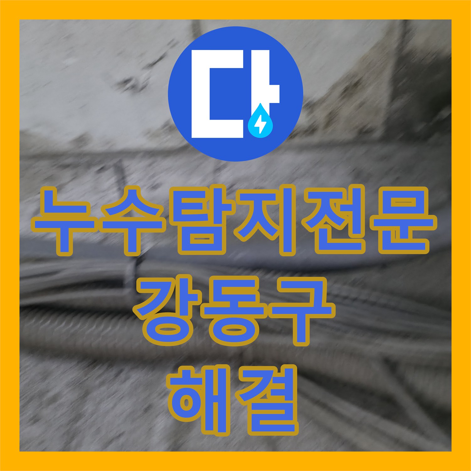 누수탐지전문 서울 강동구 지하 배관실 노후 구간 철거 및 신설 시공 후기
