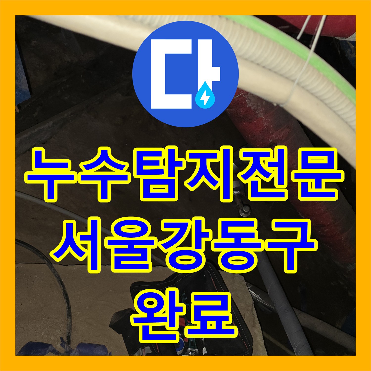 누수탐지전문 서울 강동구 지하층 계단 벽 누수 배관 신설 및 보강 공사