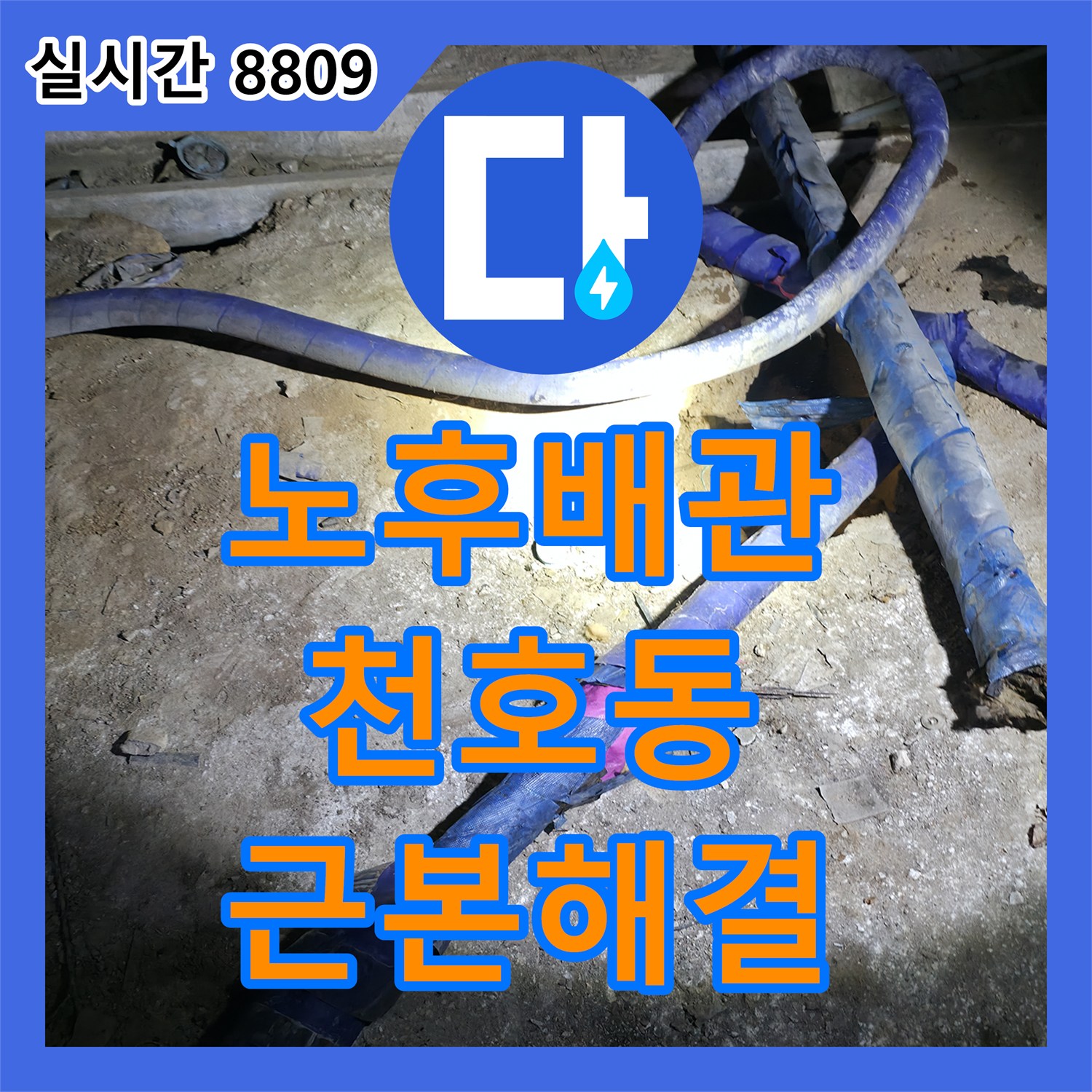 누수탐지전문가, 빌라 노후 배관에서 발생한 누수 문제의 첨단 장비 진단 및 근본 원인 해결, 강동구 천호동