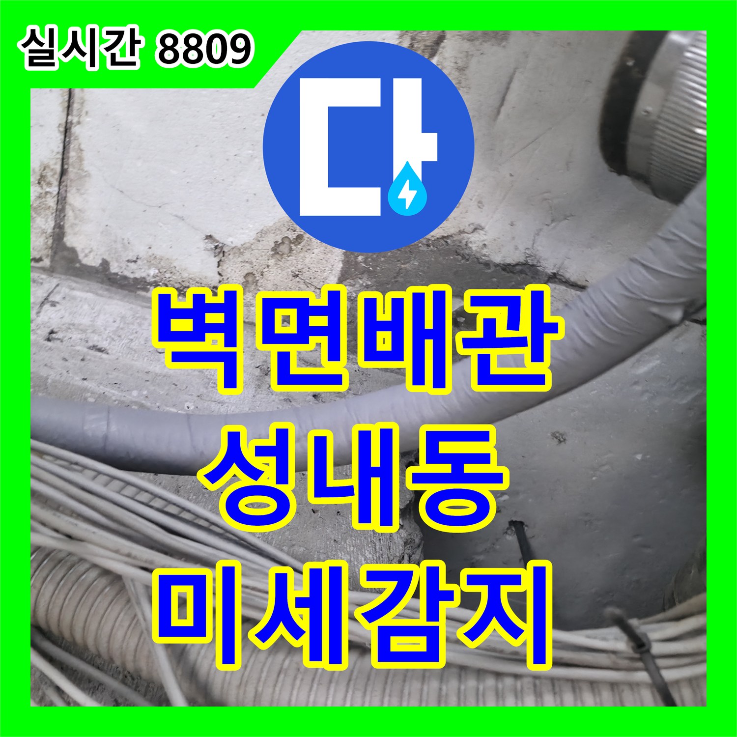 누수탐지전문업체, 벽면 안쪽 배관 누수 문제, 최첨단 장비로 미세 누수음 감지, 강동구 성내동