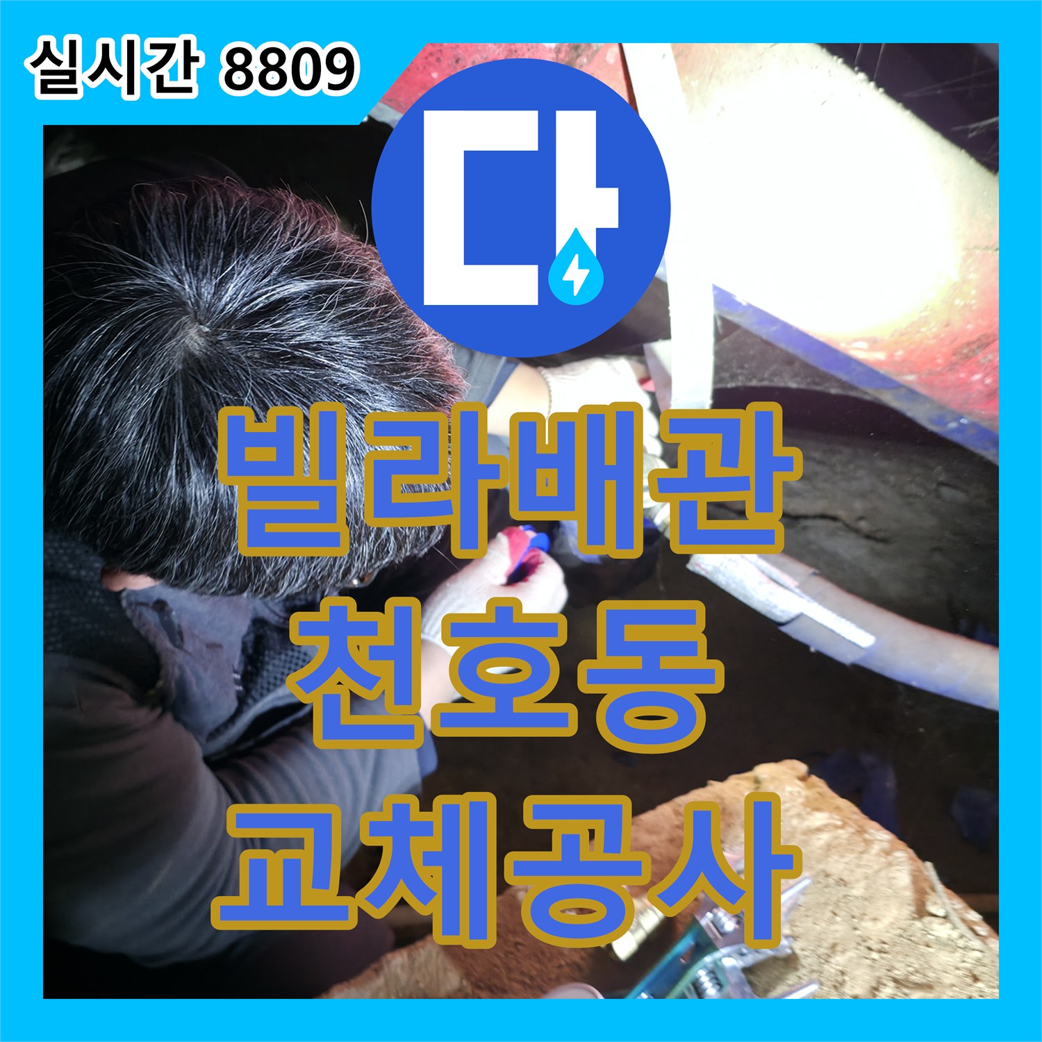 누수탐지전문업체, 빌라 누수 원인인 오래된 배관 제거 및 교체 공사, 강동구 천호동