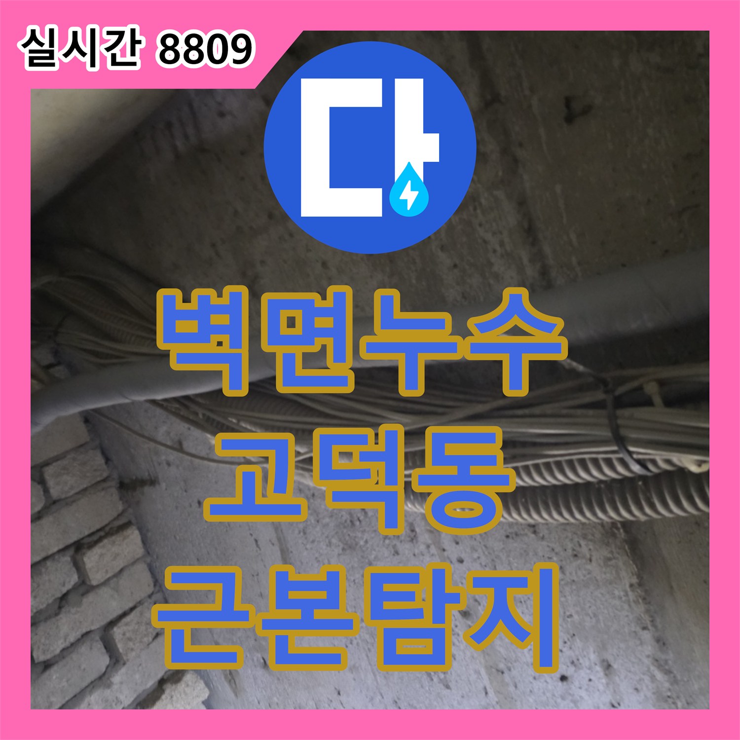 누수탐지전문업체, 콘크리트 벽면의 물 자국으로 발생한 누수 문제의 근본 원인 탐지, 강동구 고덕동