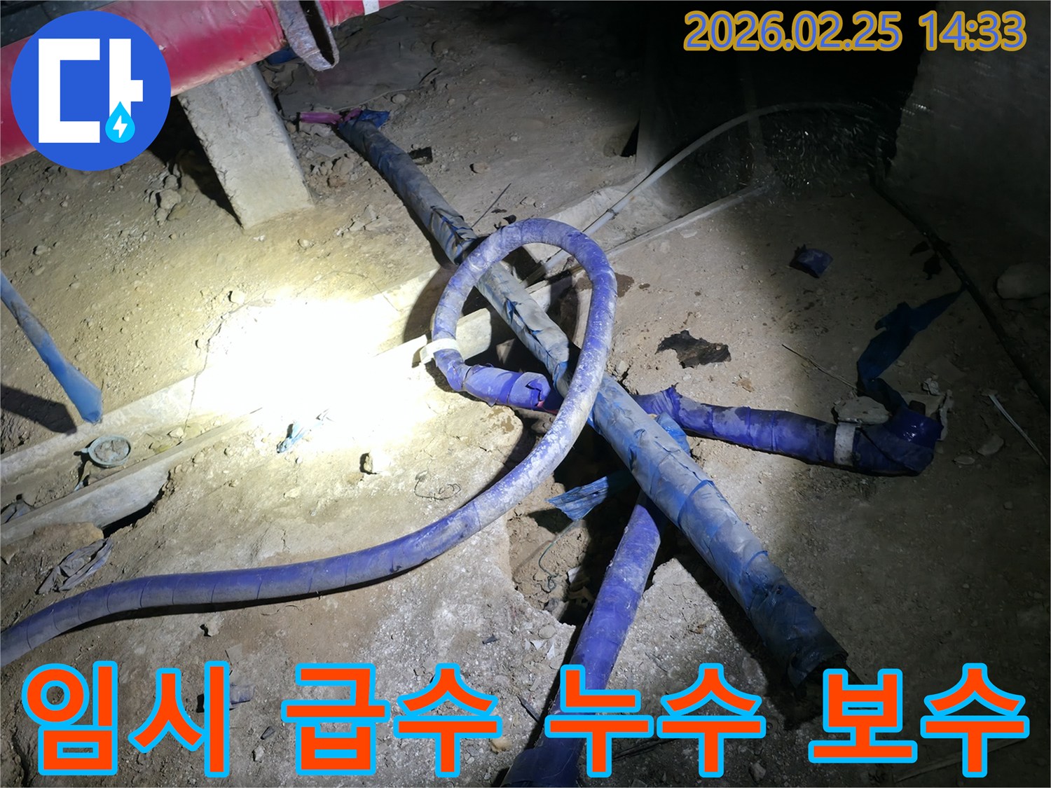 리모델링 공사 중 설치된 임시 급수 배관에서-발생한 누수를-신속하게 보수하는 현장입니다