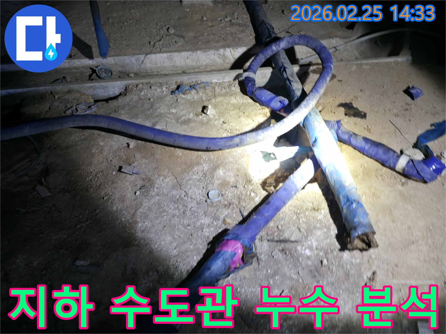 명일동 아파트 지하에서-수도관 누수 원인을-정밀하게 분석하고-적절한 조치를 취하는 모습