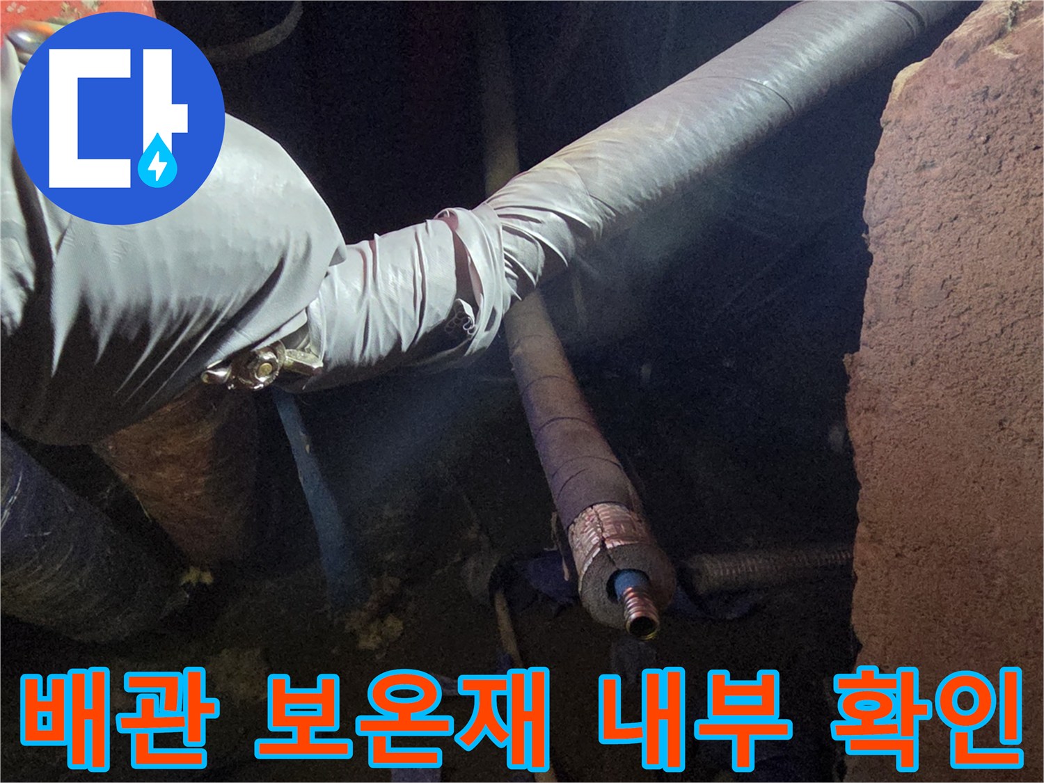 보온재로 감싸진 배관의 누수 지점 확인 중