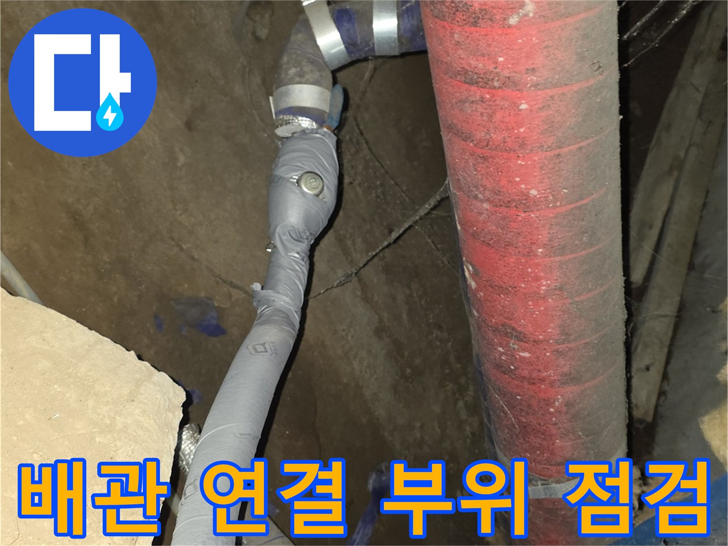 보온재로 덮인 배관과 하부 은색 마감된 배관의 연결 상태