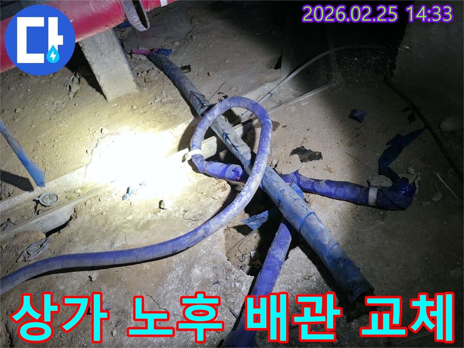 상가 건물의 노후된 배관을-새로운 자재로 교체하고-누수 문제를 원천적으로 해결하는 현장입니다