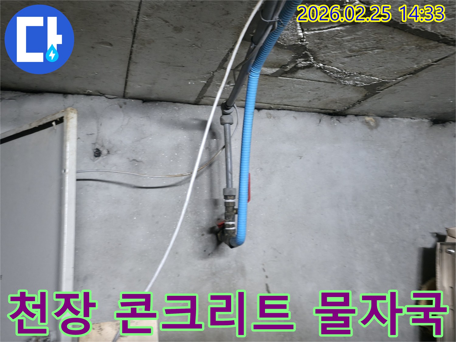 습기로 인해 어둡게 변색된-천장 콘크리트의 모습과-누수 흔적을 보여주는 현장