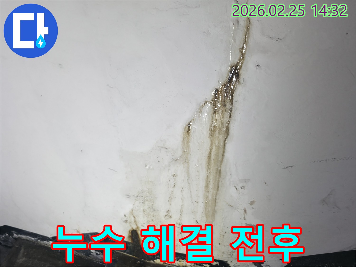 심각한 누수로-오염되고-손상된-천장과 벽면의-모습을 보여주는-해결 전 현장 사진