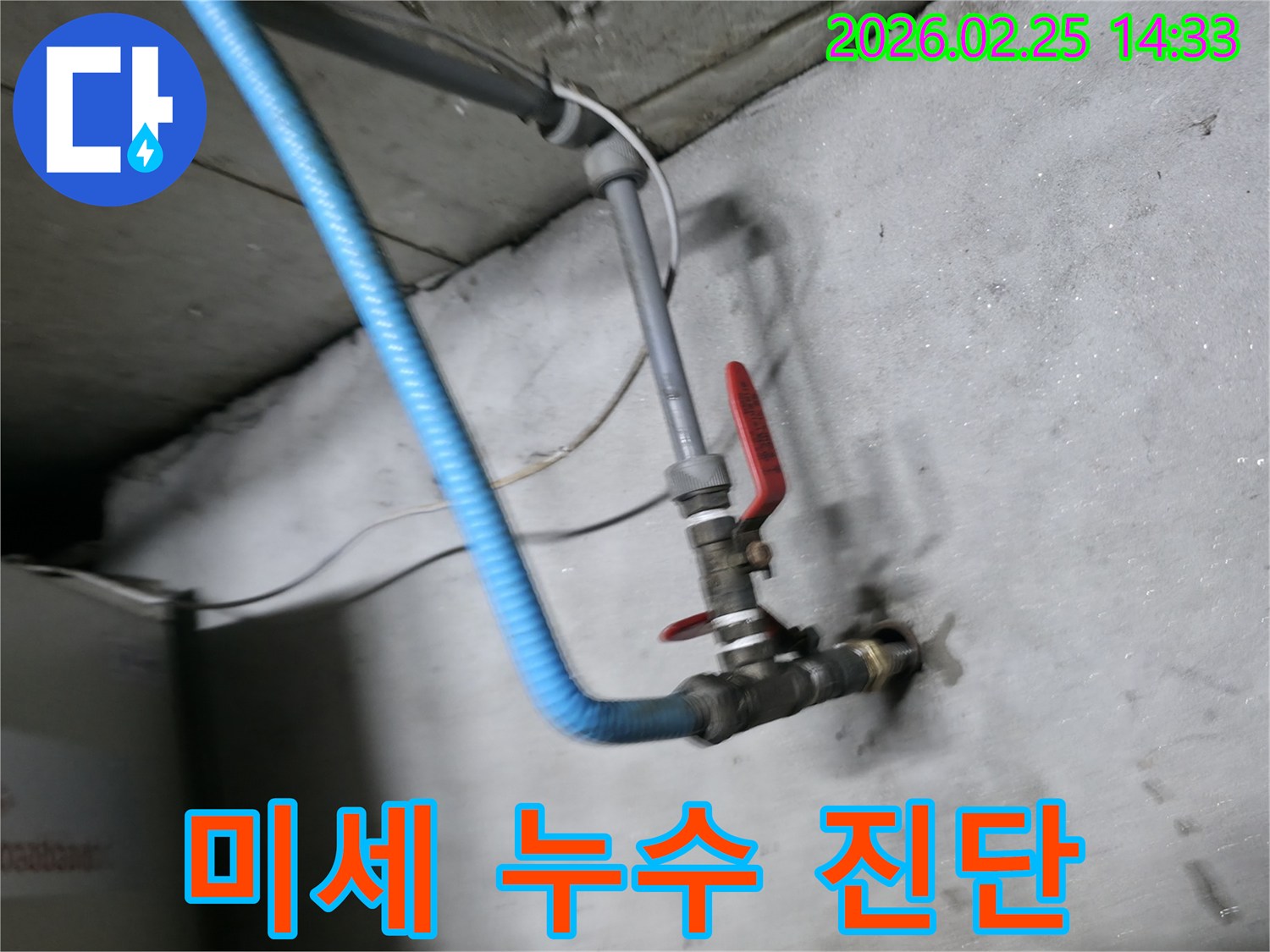 육안으로 확인 어려운-미세 누수까지 찾아내어-불필요한 공사를 줄이는-탐지 장비 연결-현장입니다.